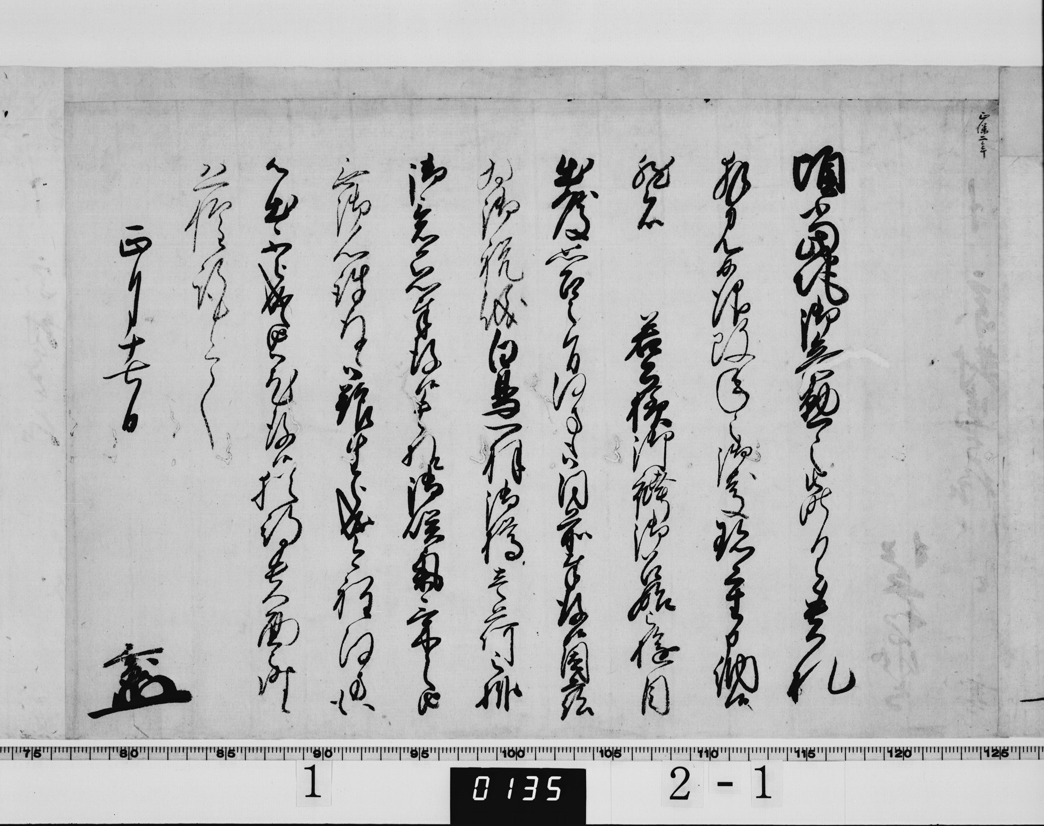 家綱付松平乗寿書状の画像