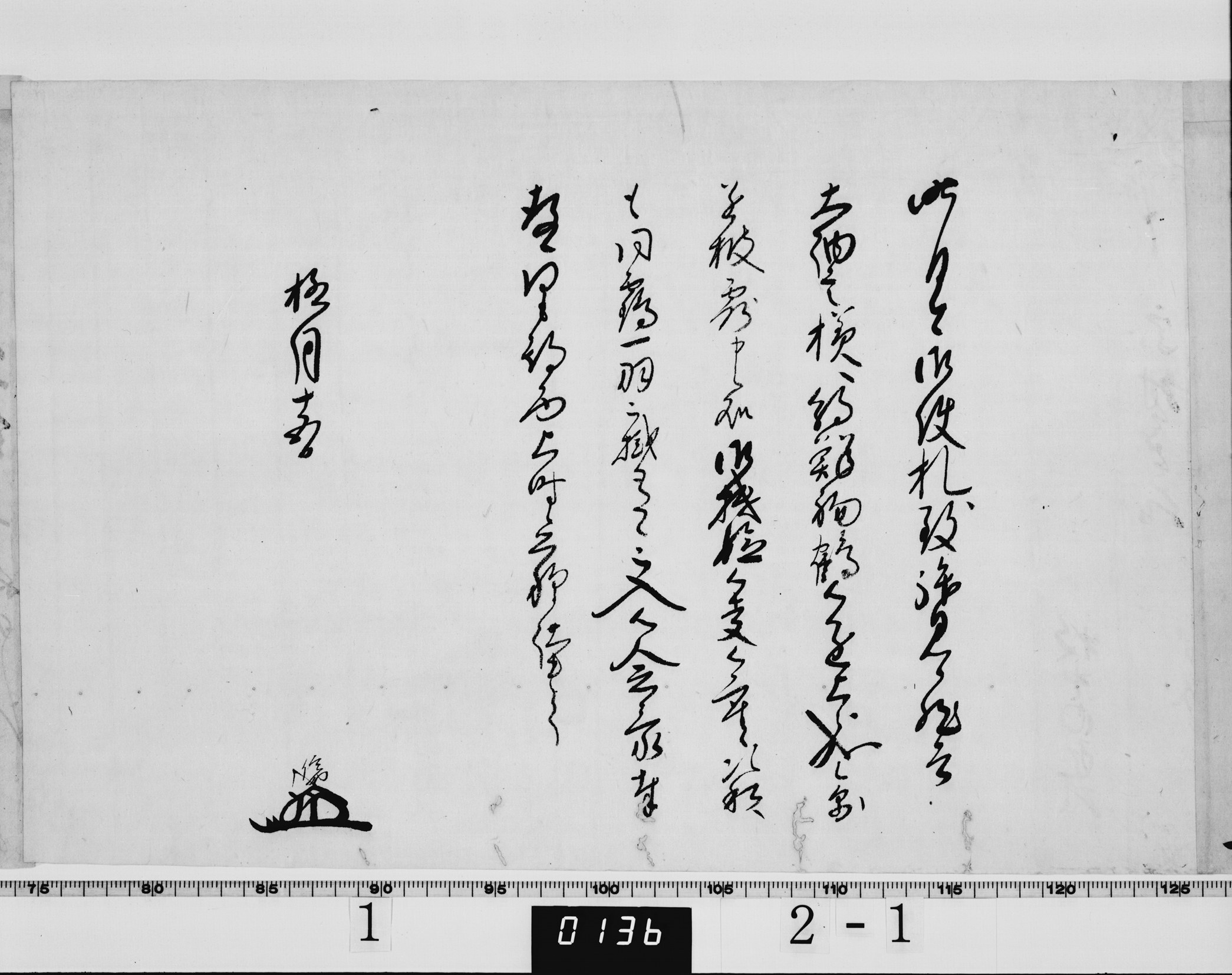 家綱付牧野信成書状の画像