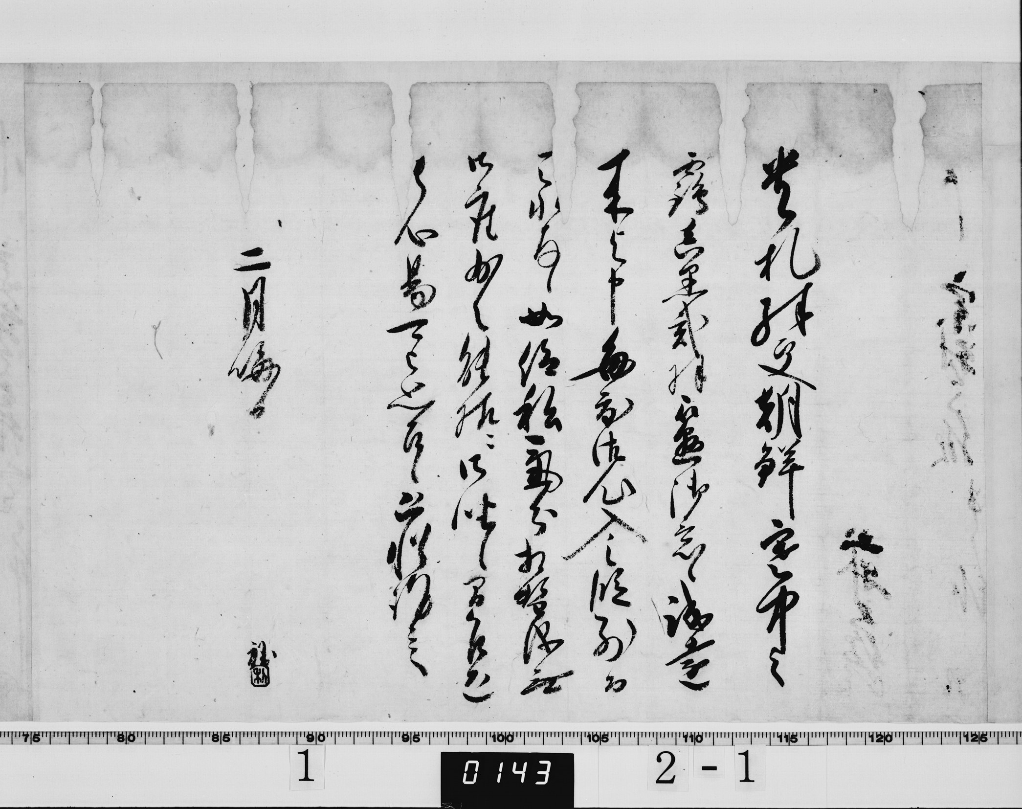 土井利勝書状の画像