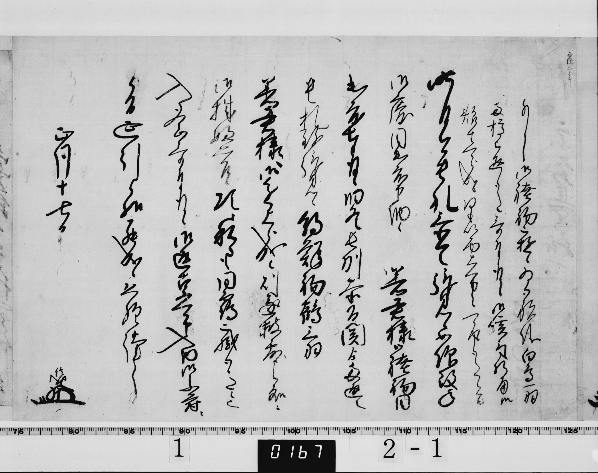 家綱付牧野信成書状の画像