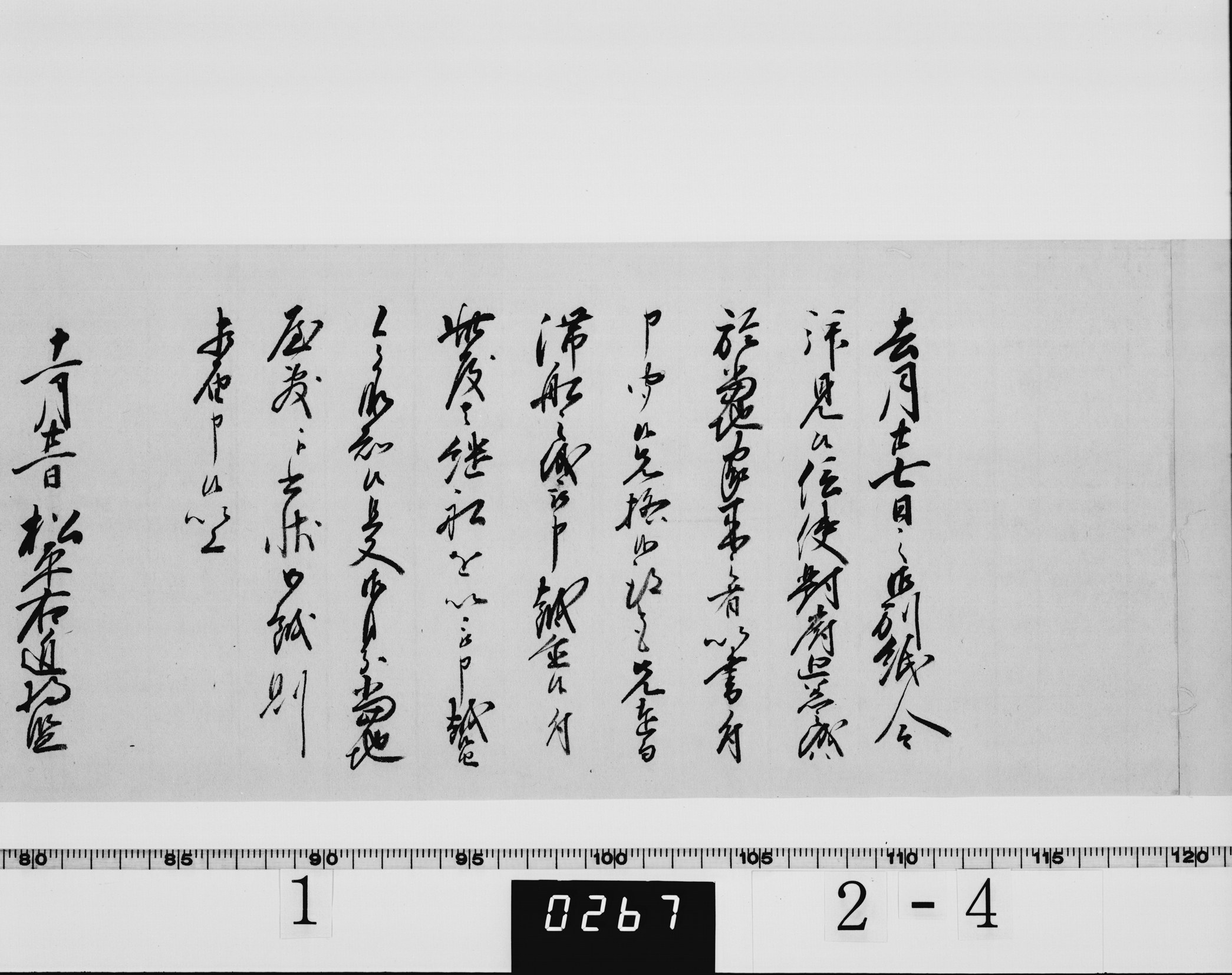 老中松平武元書状の画像