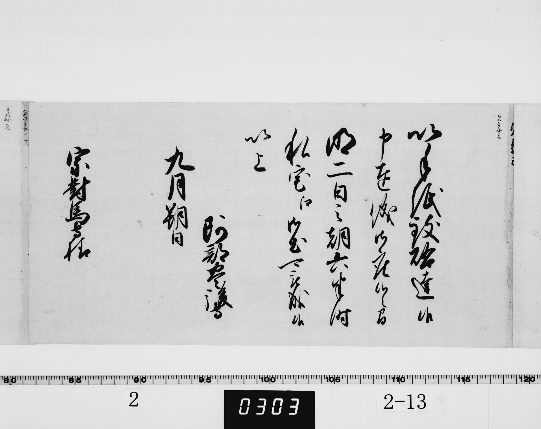 老中阿部正武書状の画像