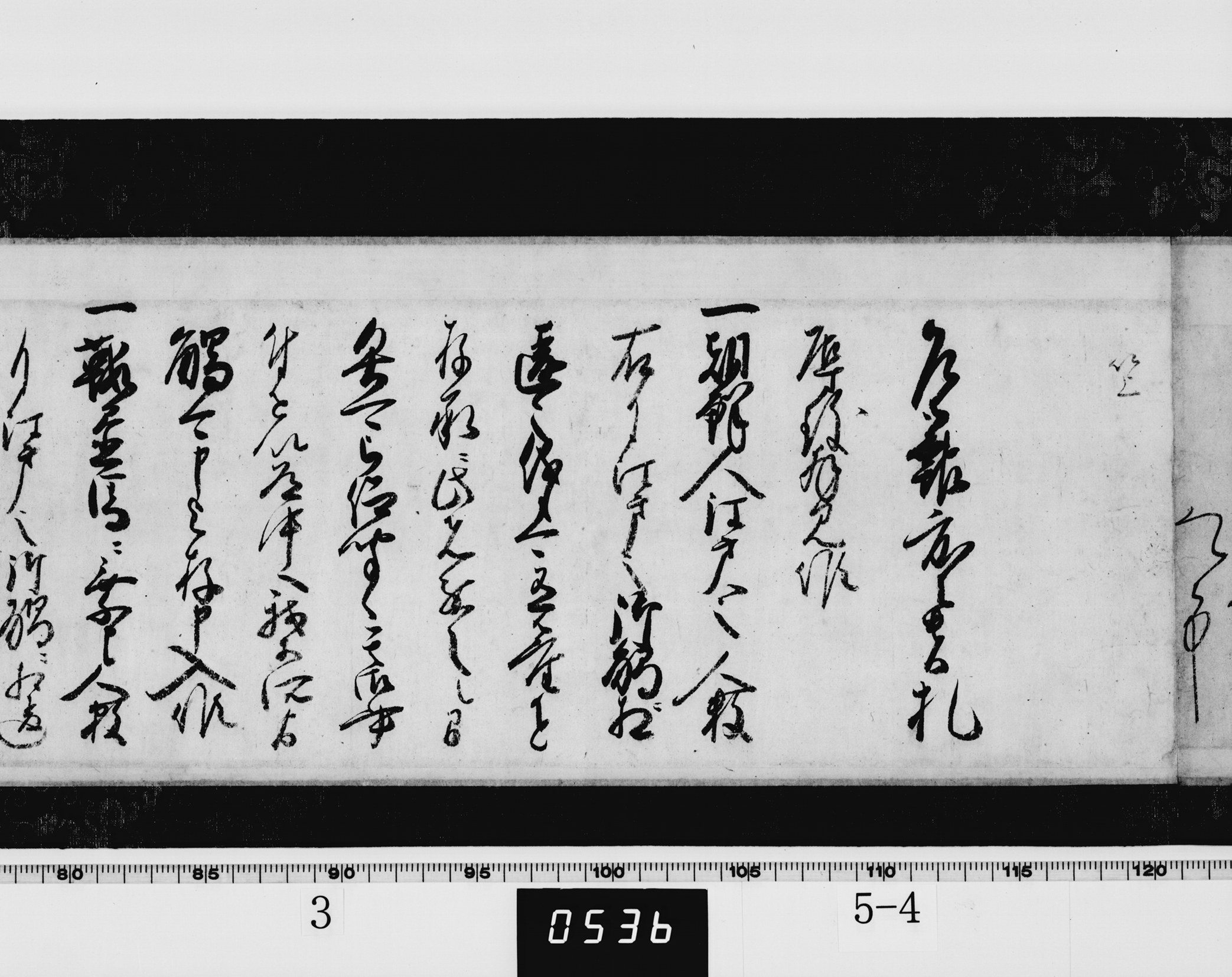 淀城代永井尚政書状の画像