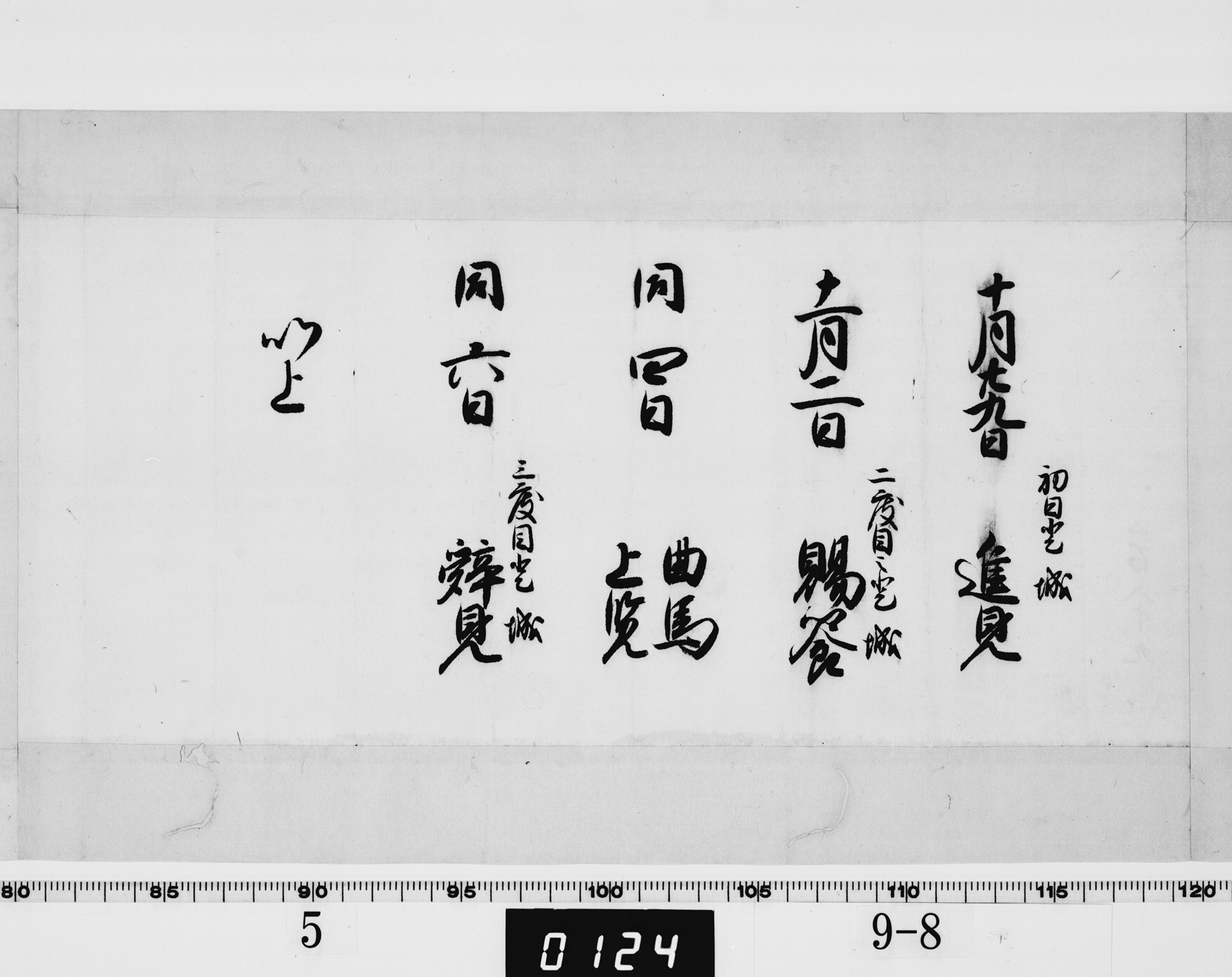 書付（朝鮮通信使登城日の日程通知）の画像