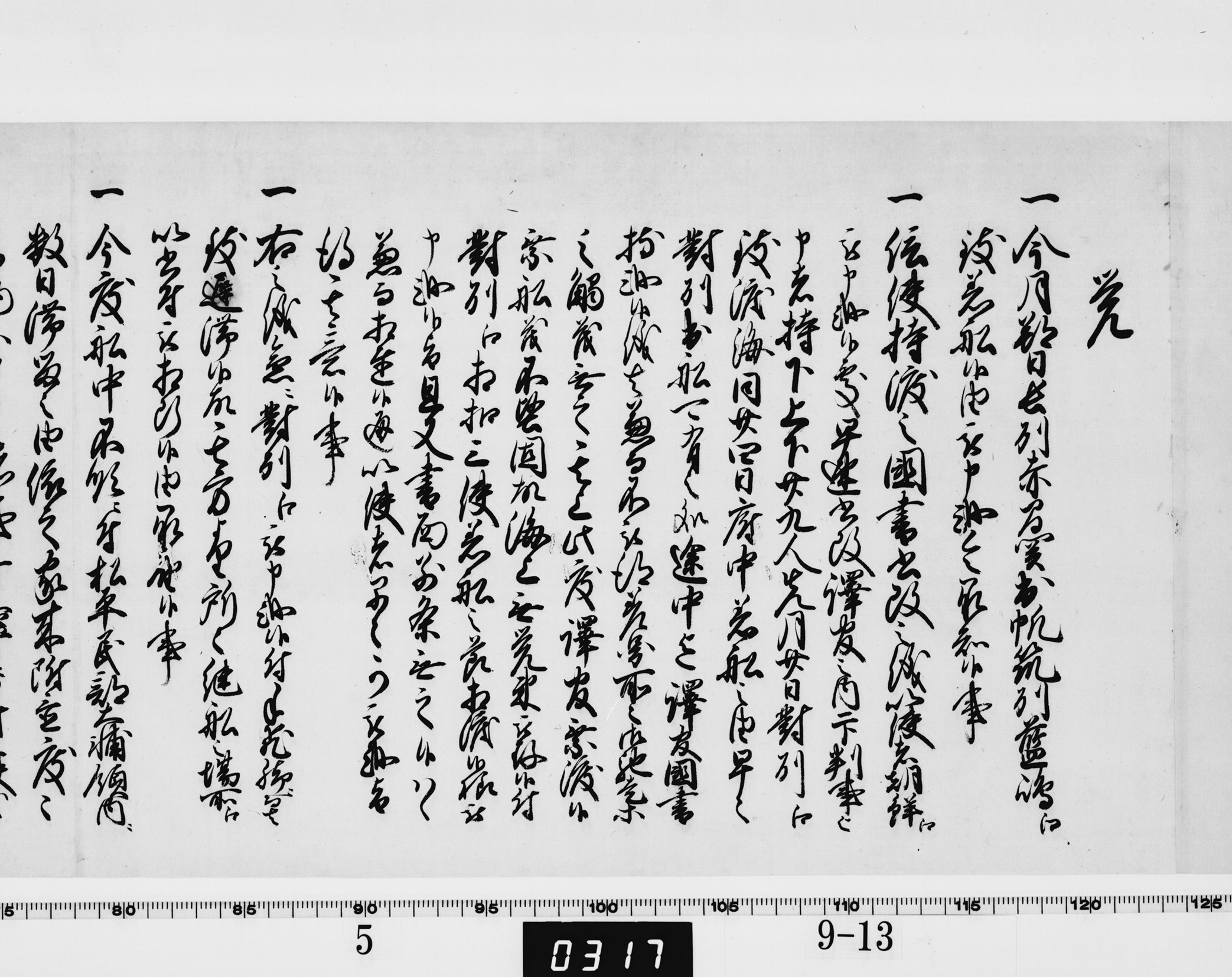 覚（老中書付）の画像