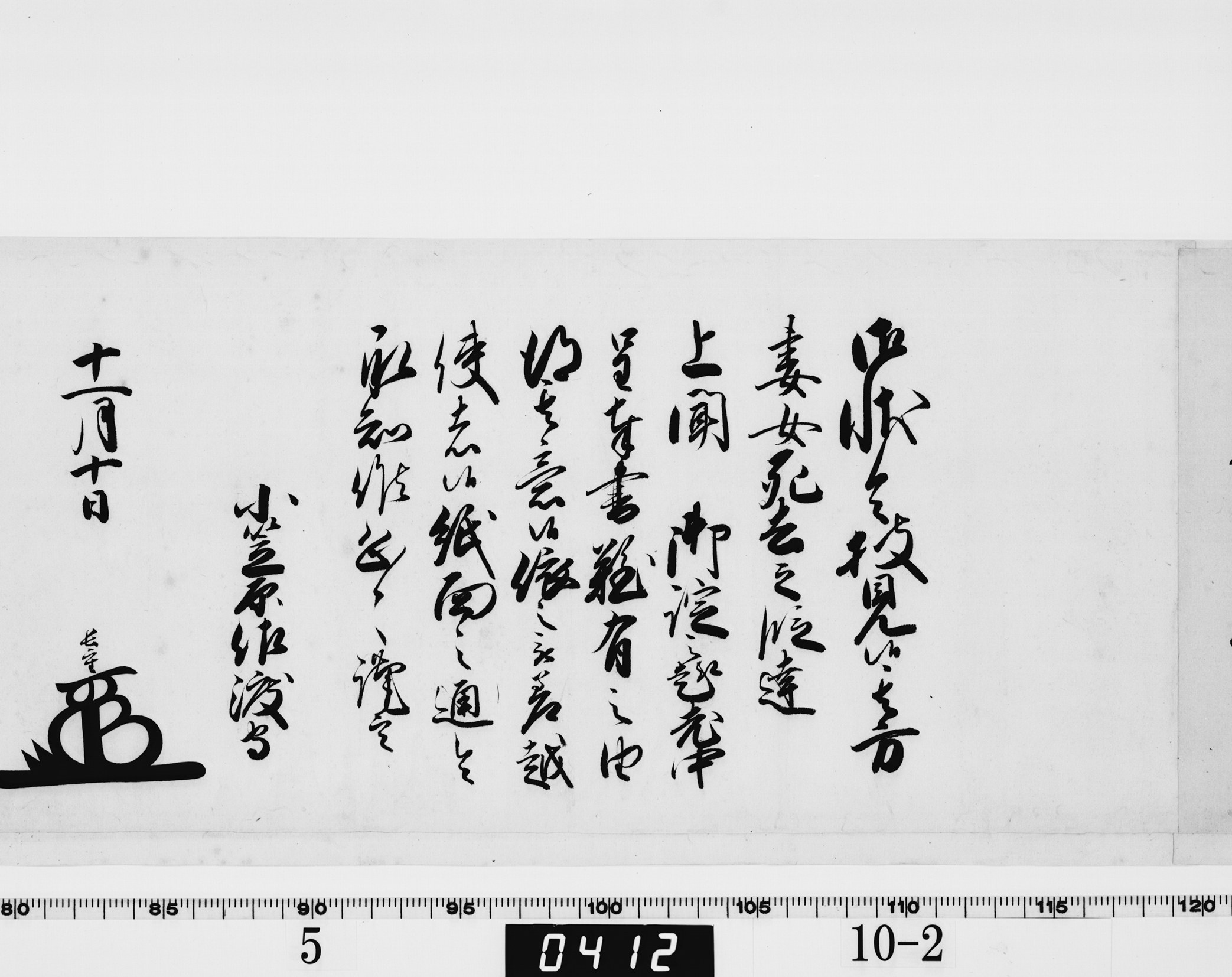 老中奉書（西丸）の画像