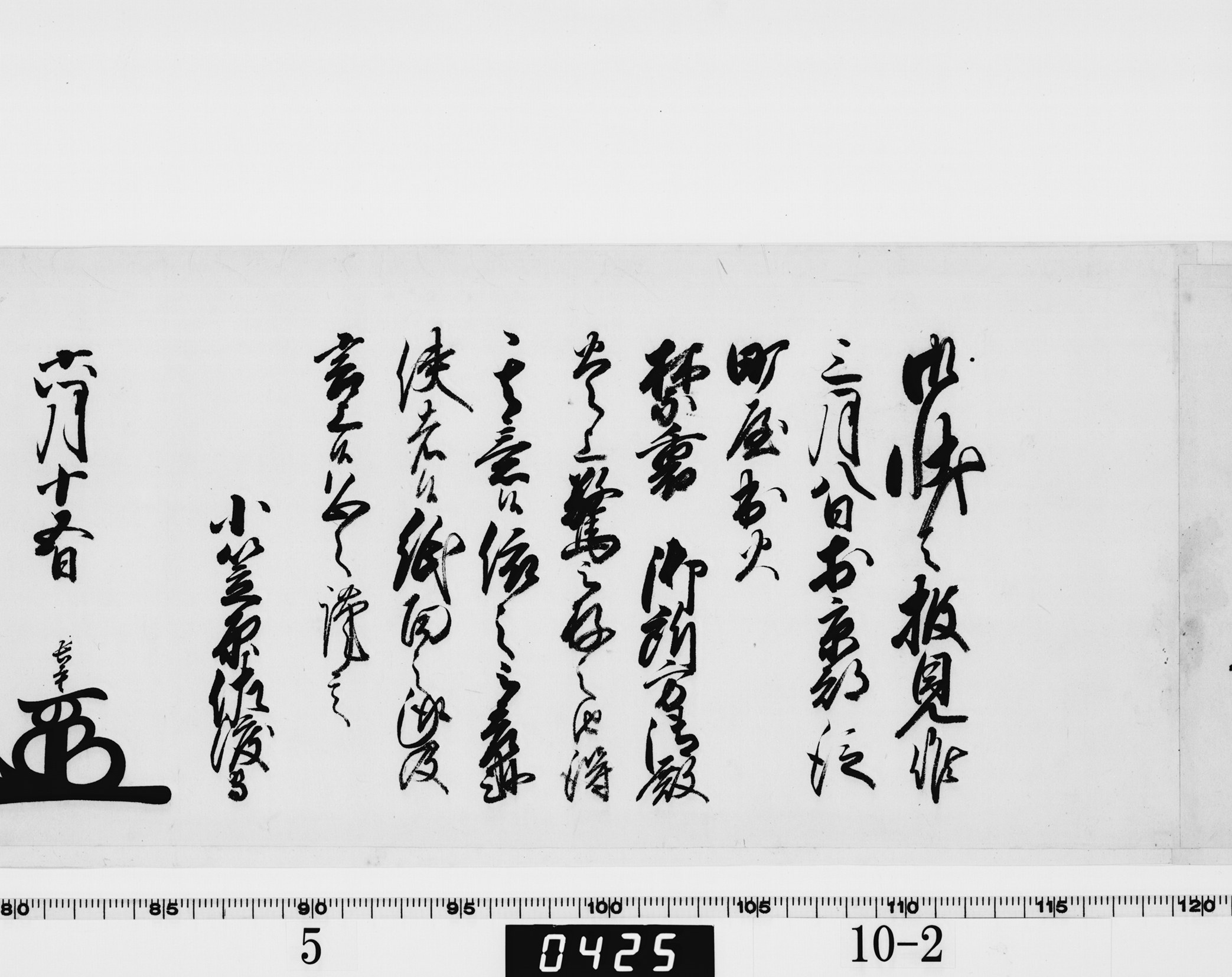 老中奉書（西丸）の画像