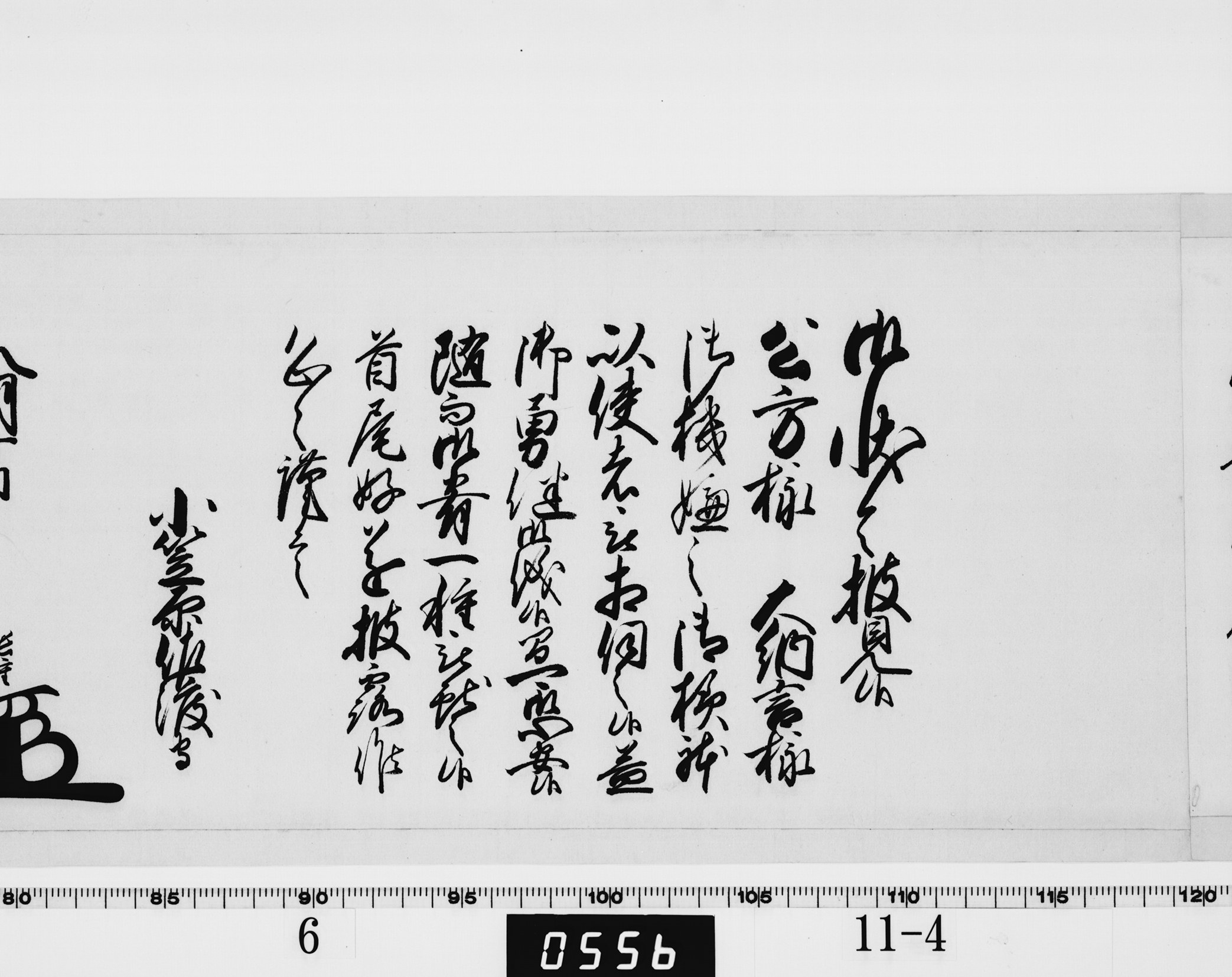 老中奉書（西丸）の画像