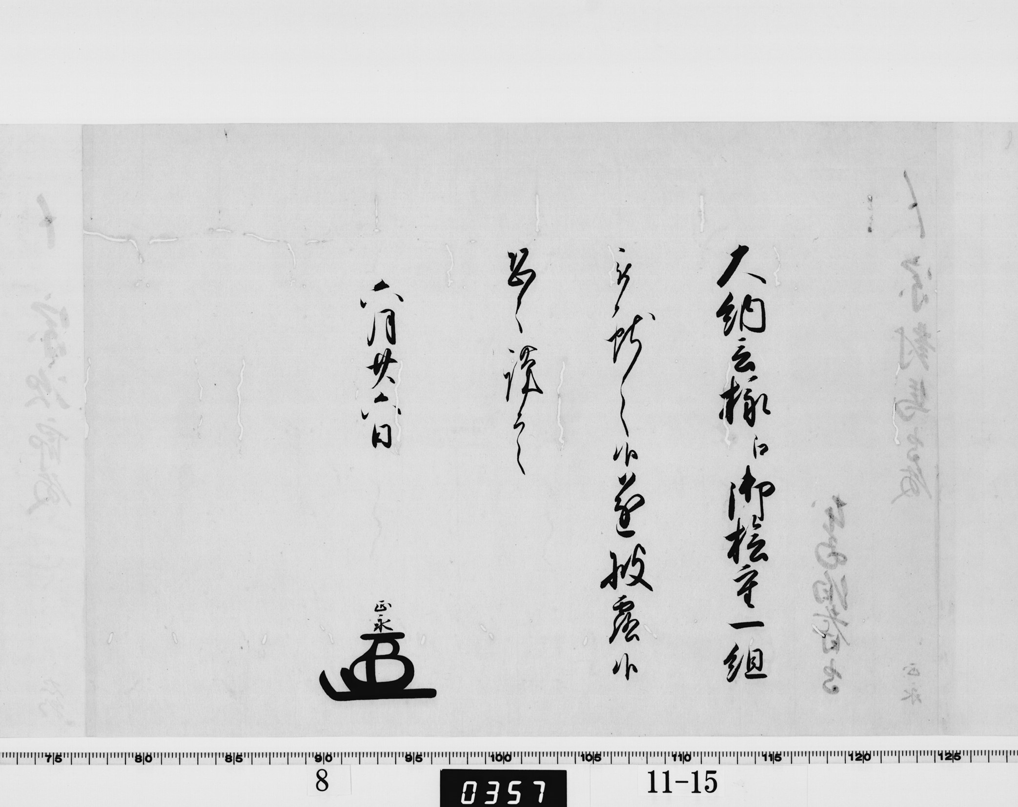 老中竪紙奉書（西丸）の画像