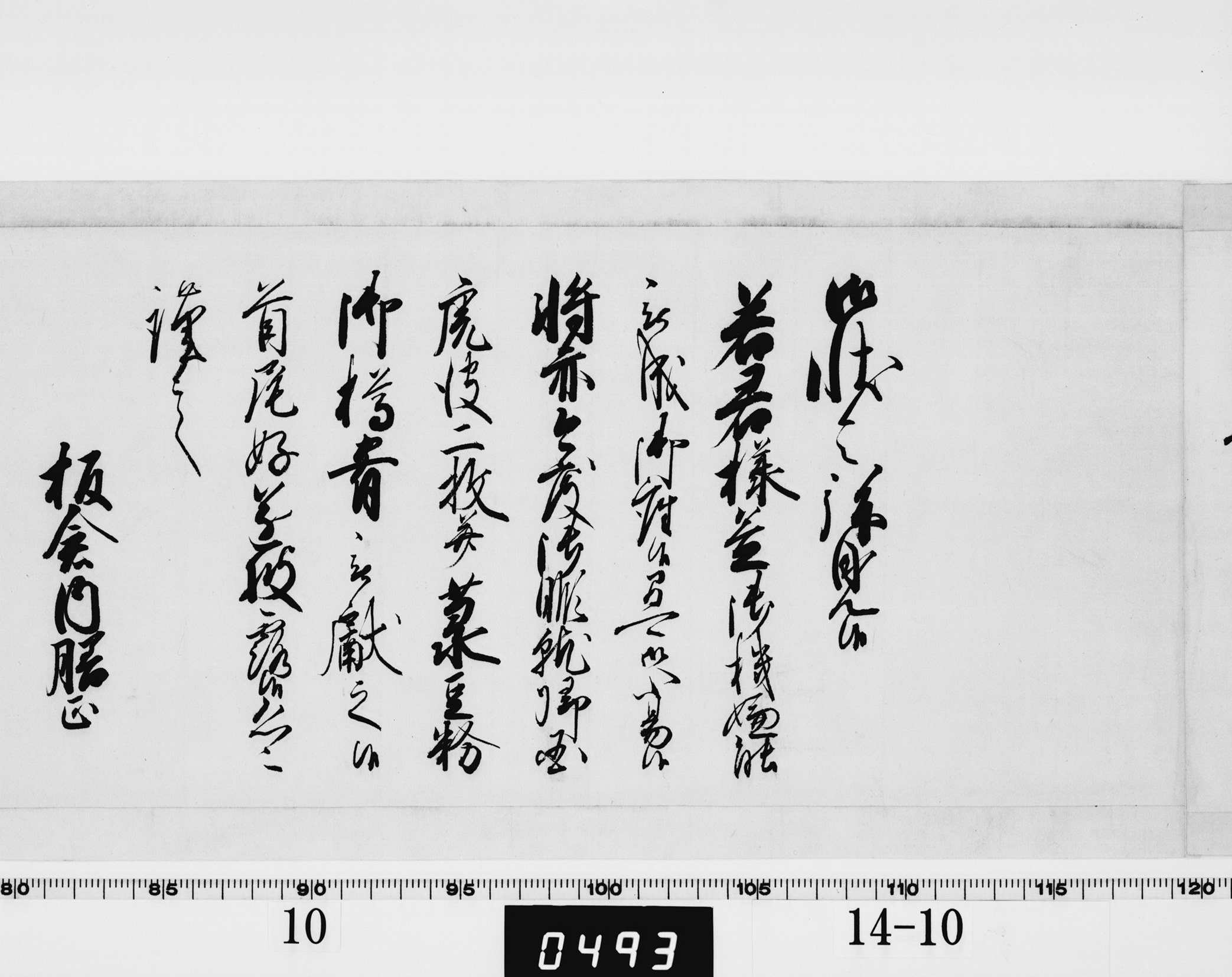 老中奉書（若君付）の画像