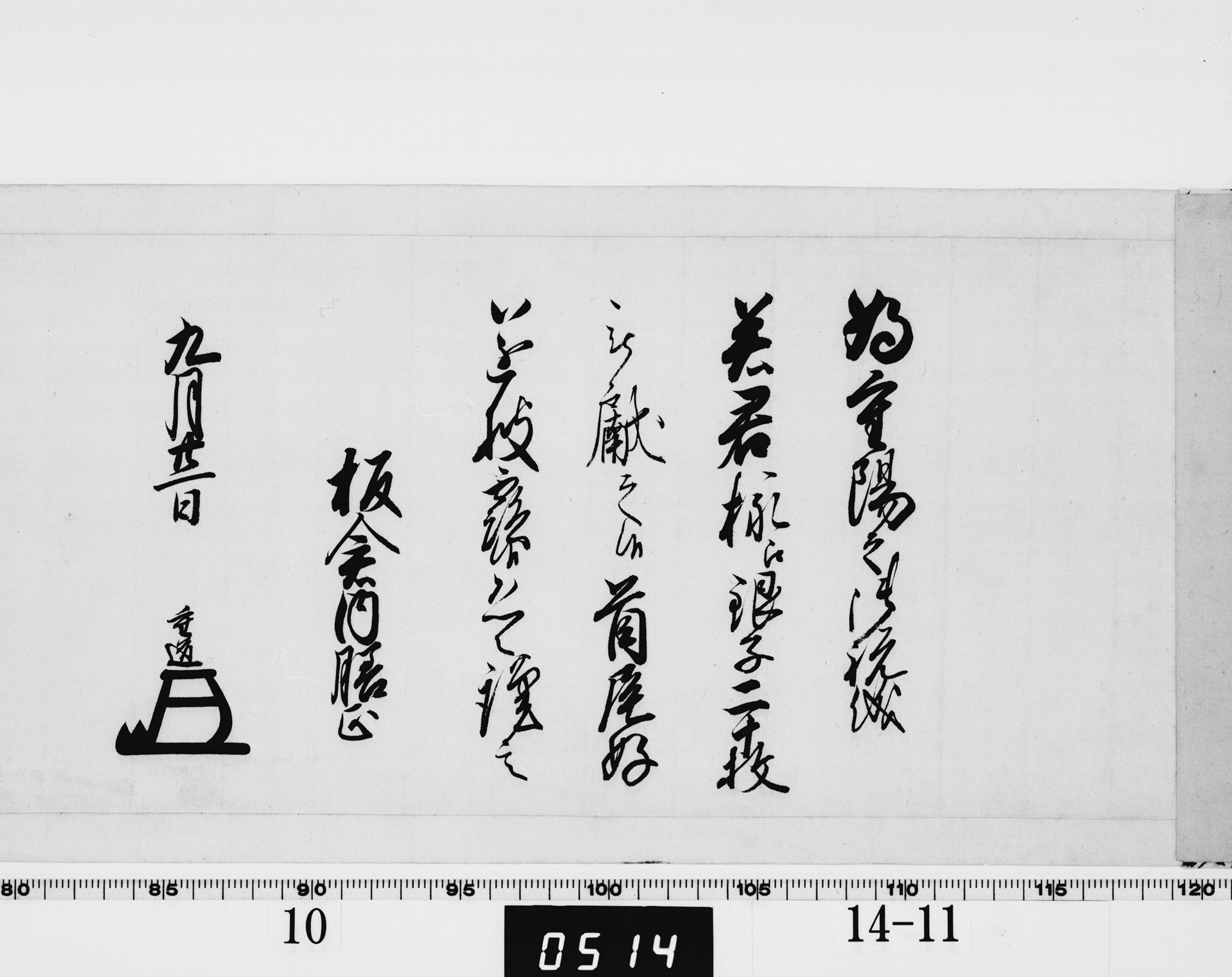 老中奉書（若君付）の画像