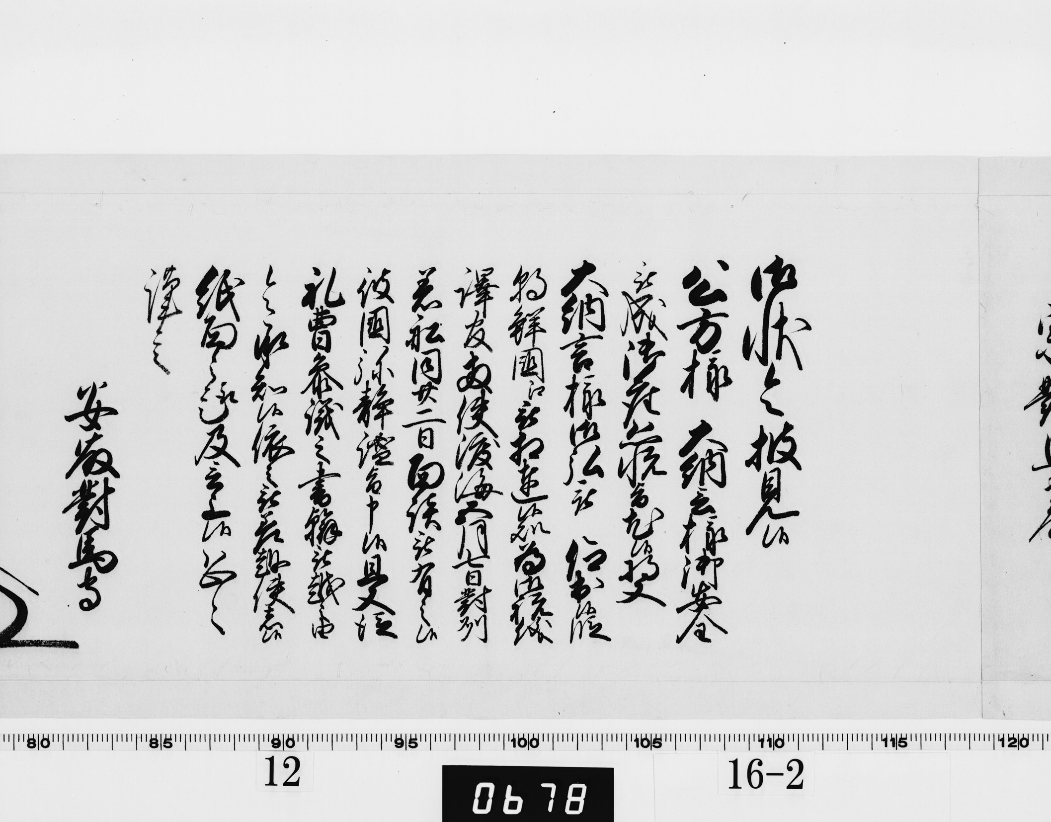 老中奉書（西丸）の画像