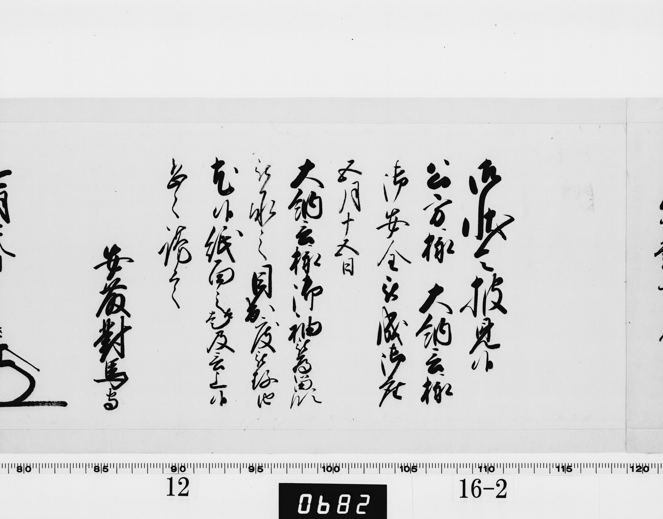 老中奉書（西丸）の画像