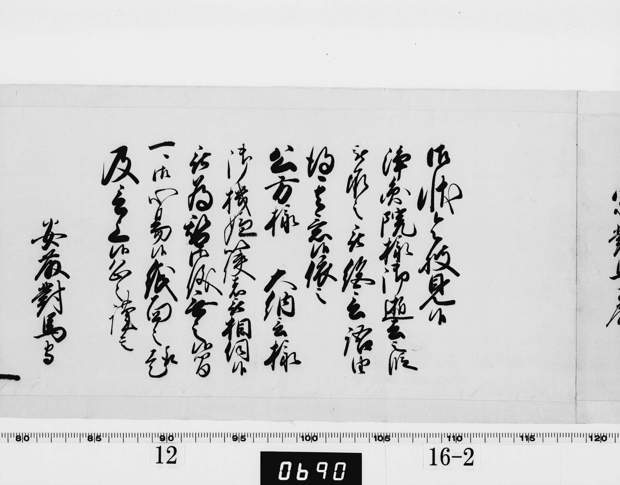 老中奉書（西丸）の画像