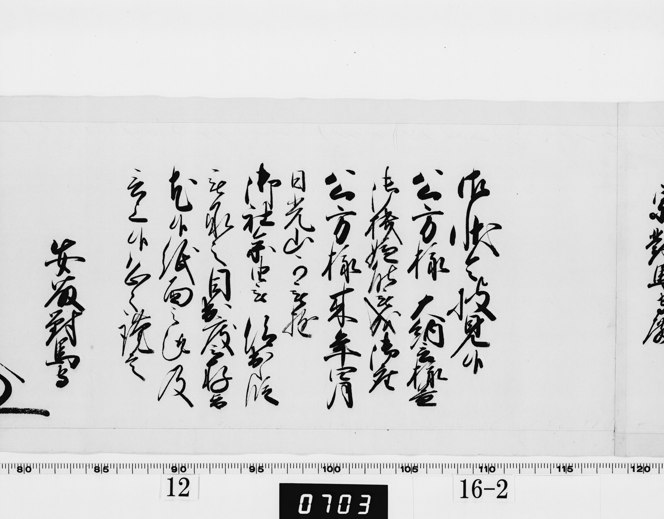 老中奉書（西丸）の画像