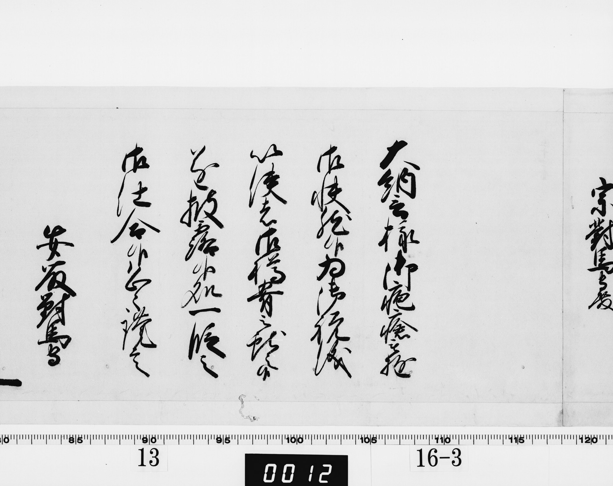 老中奉書（西丸）の画像