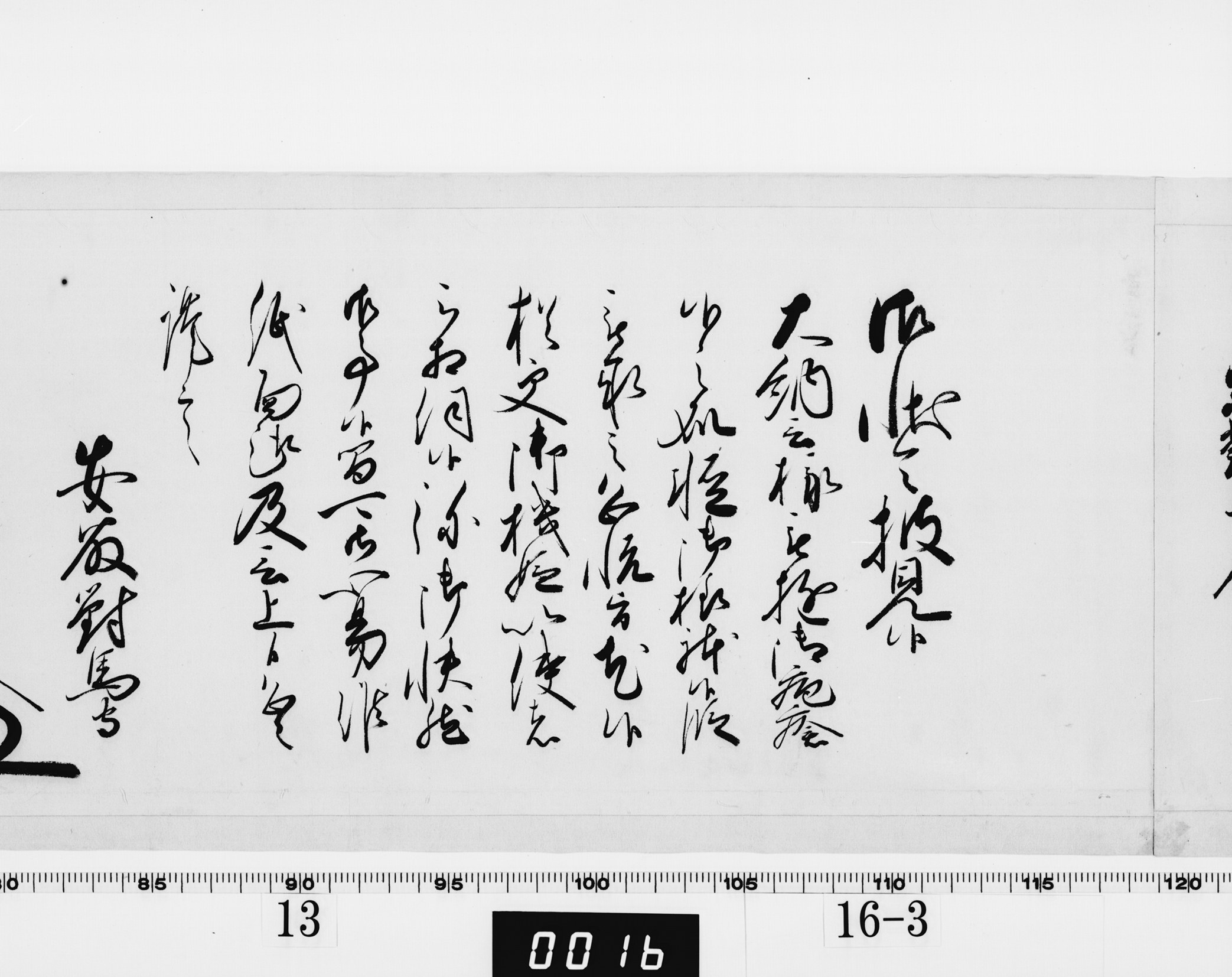 老中奉書（西丸）の画像