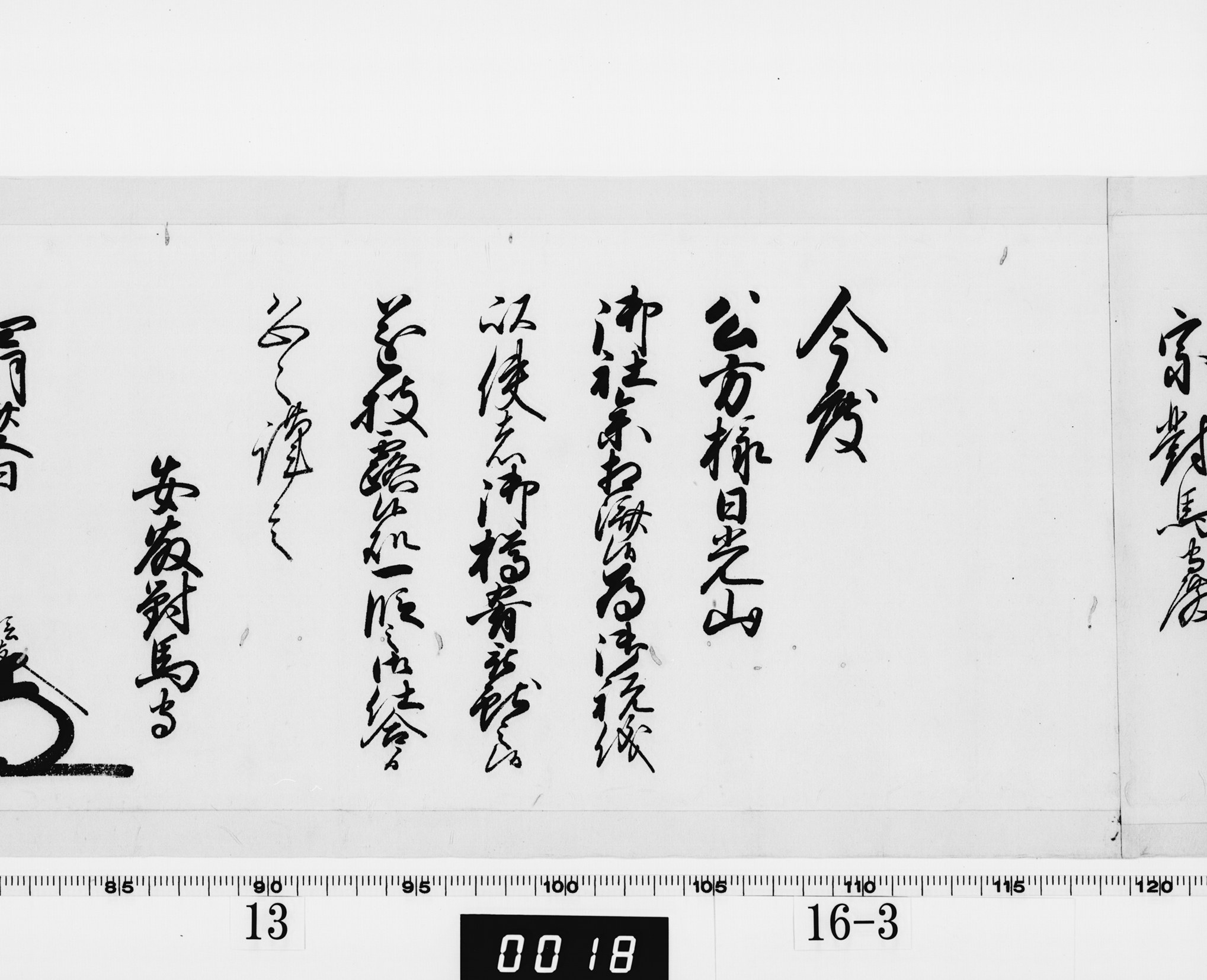 老中奉書（西丸）の画像