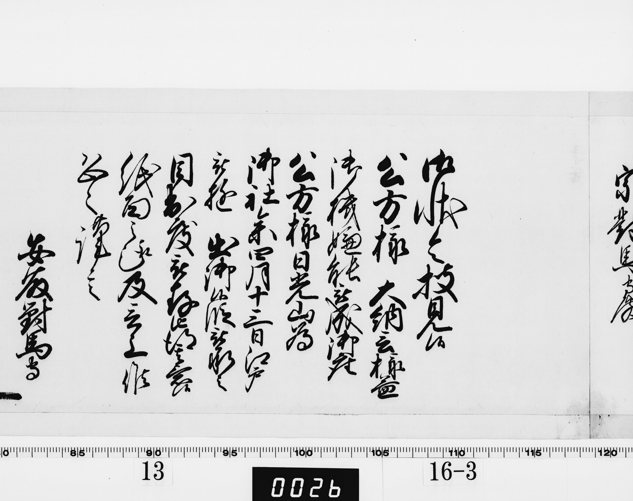 老中奉書（西丸）の画像