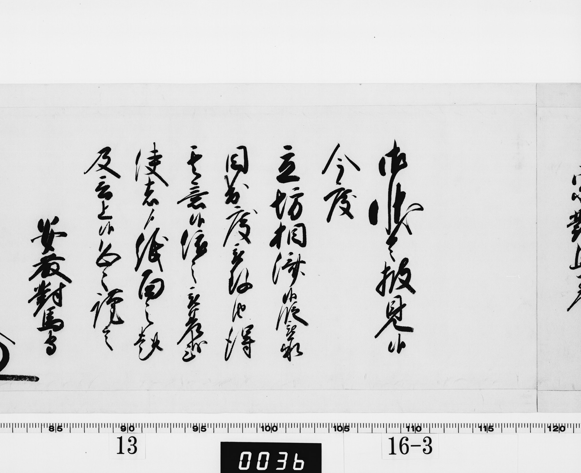 老中奉書（西丸）の画像