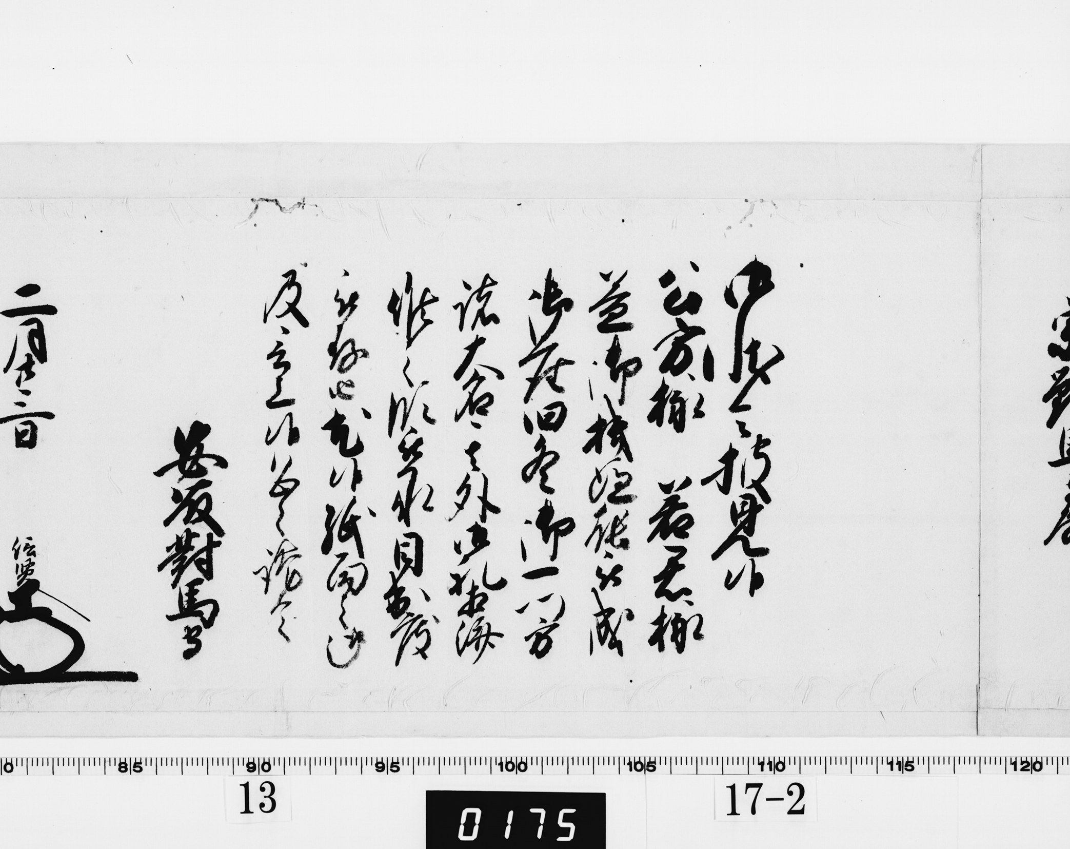 老中奉書（西丸）の画像