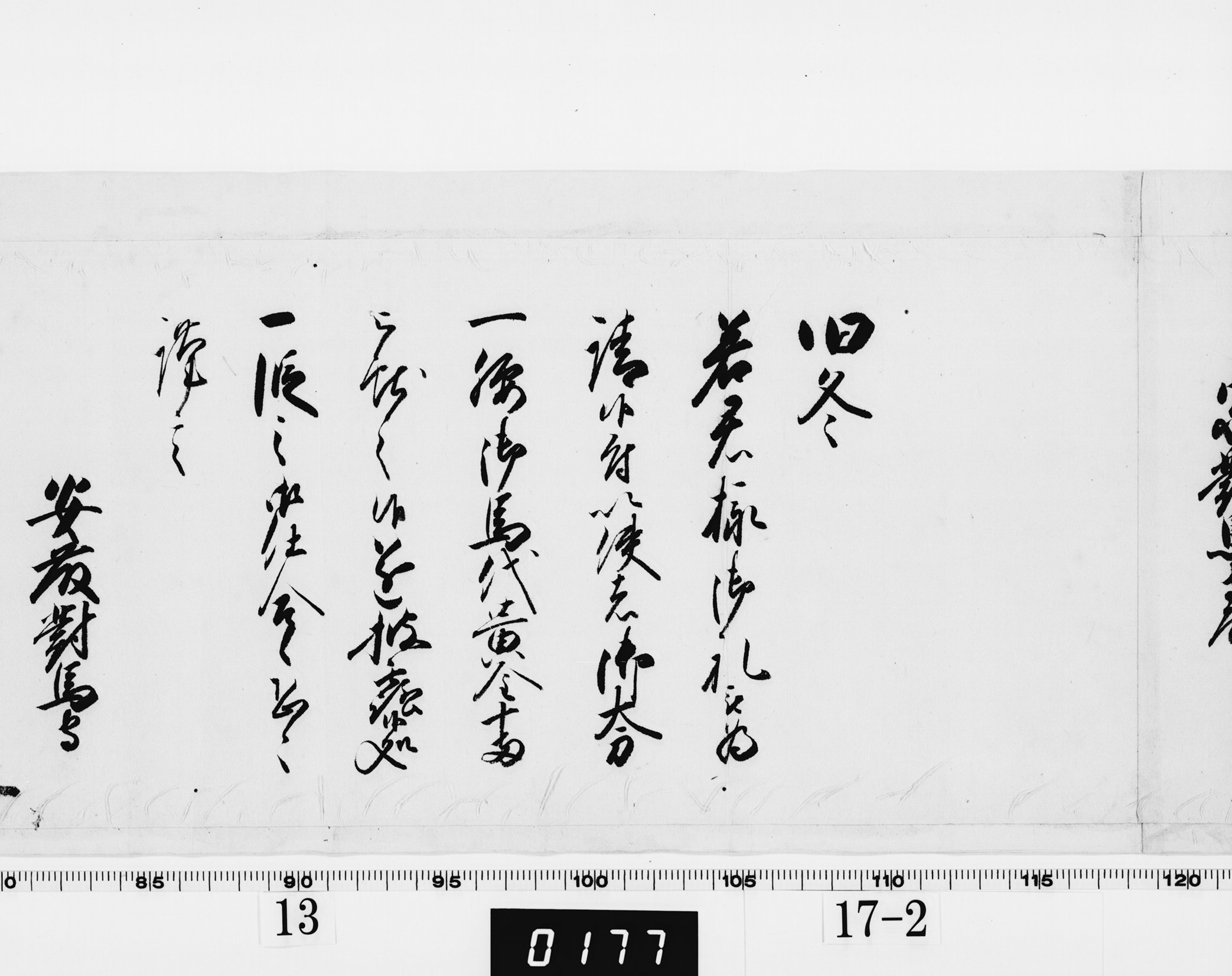 老中奉書（西丸）の画像