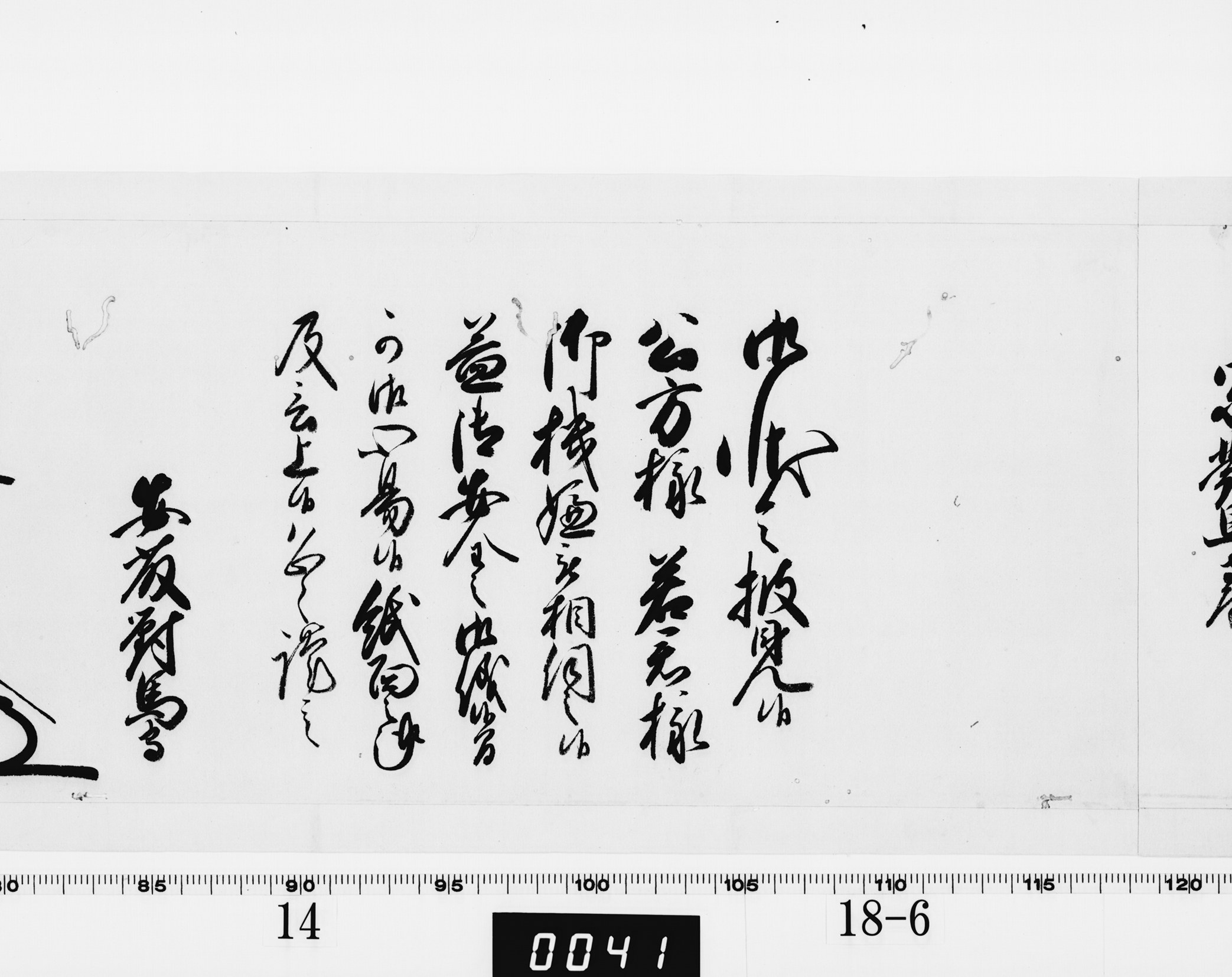 老中奉書（西丸）の画像