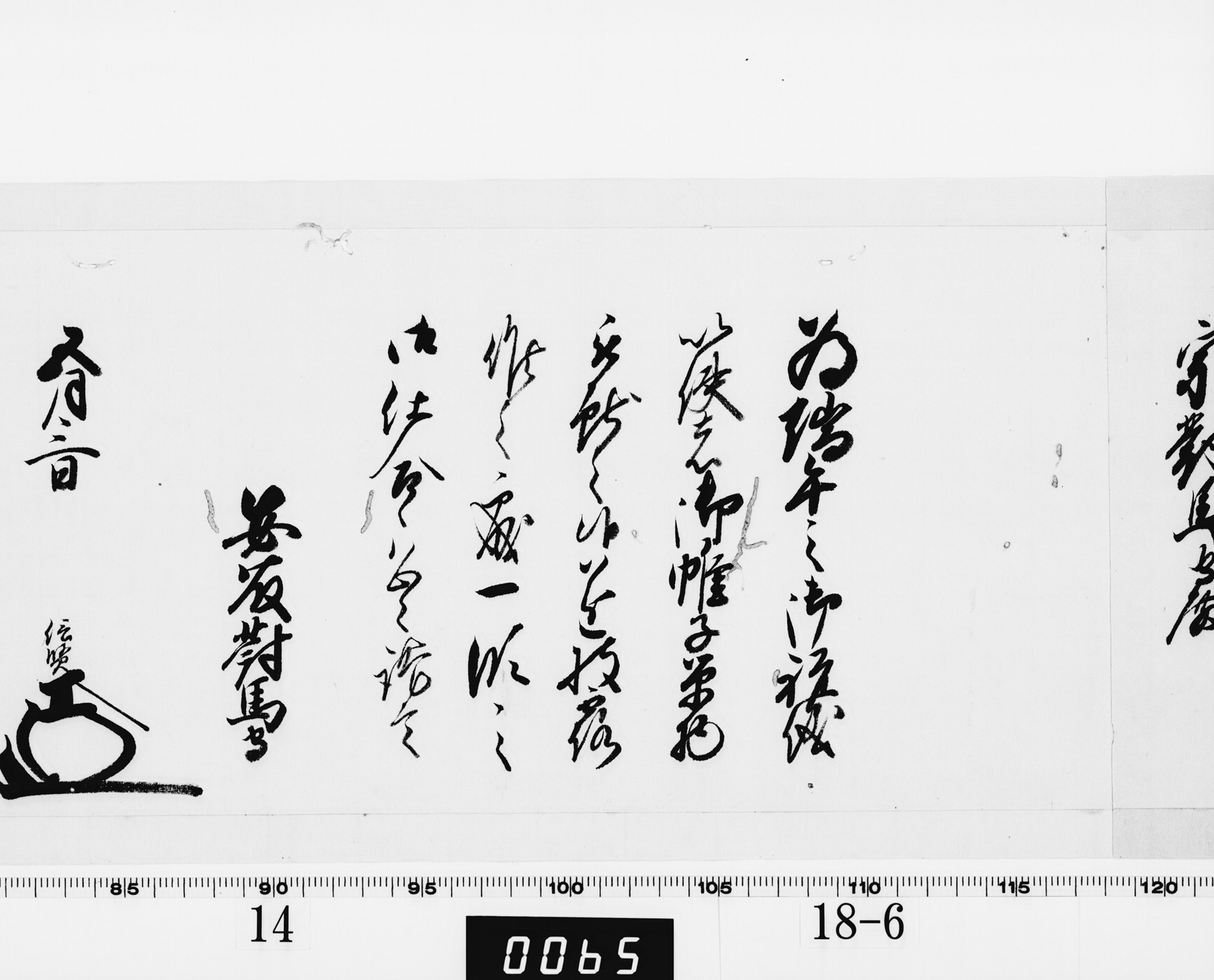 老中奉書（西丸）の画像