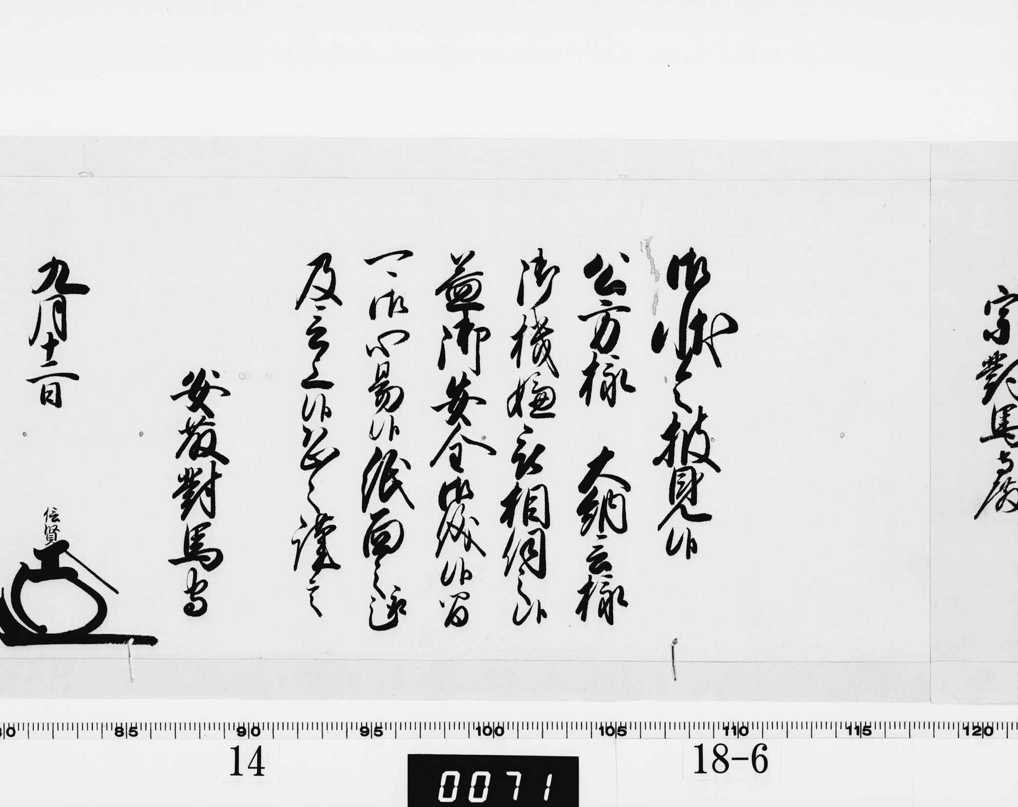 老中奉書（西丸）の画像