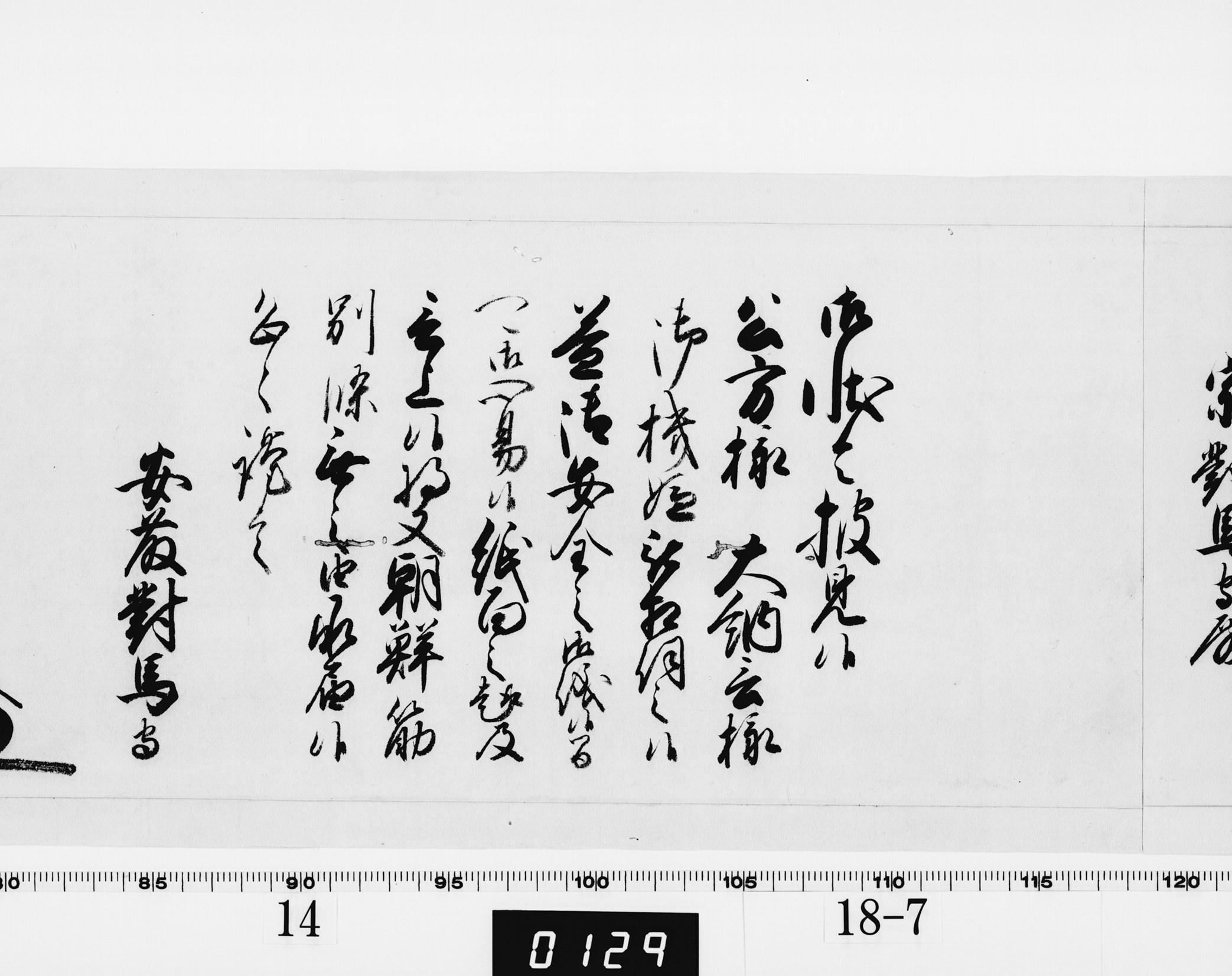 老中奉書（西丸）の画像