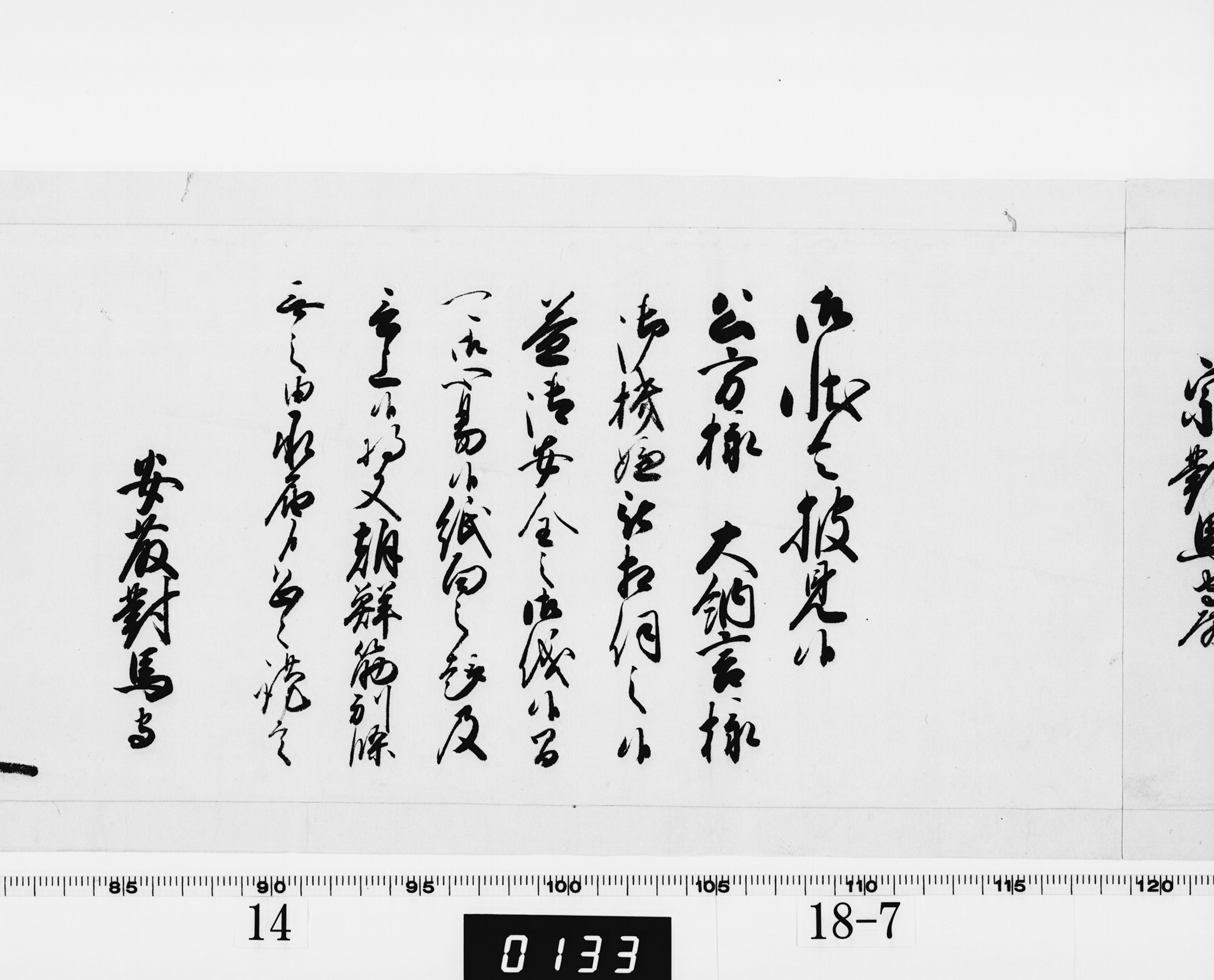 老中奉書（西丸）の画像