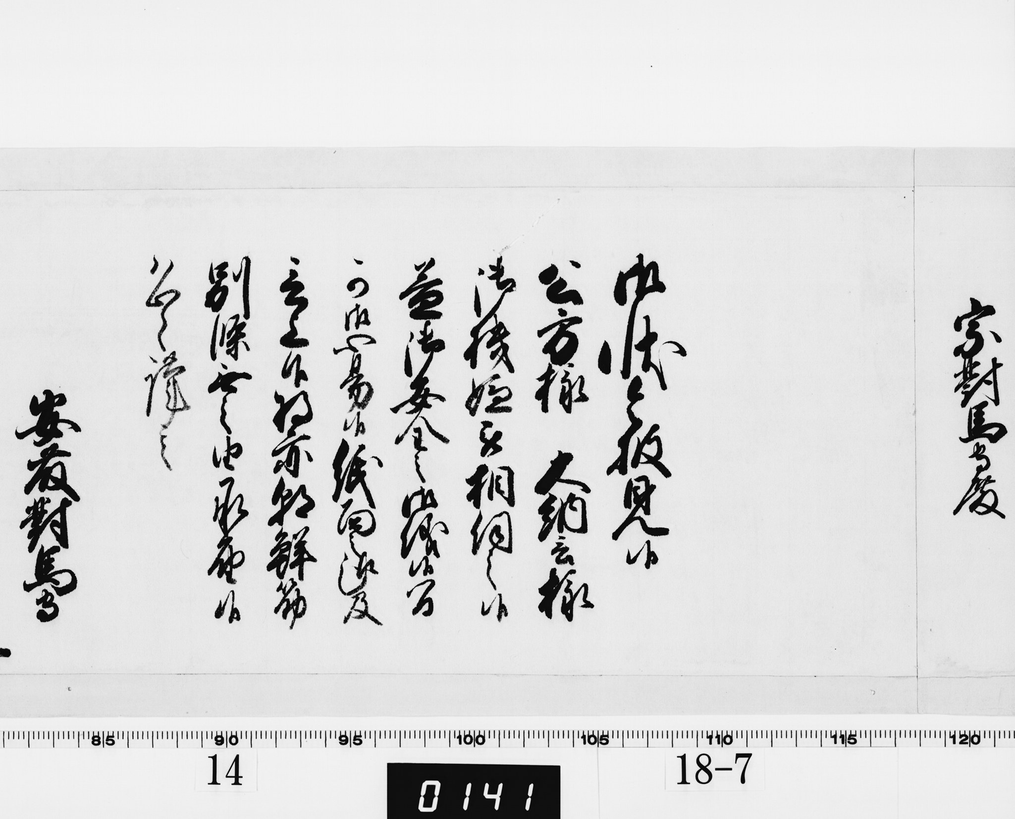 老中奉書（西丸）の画像