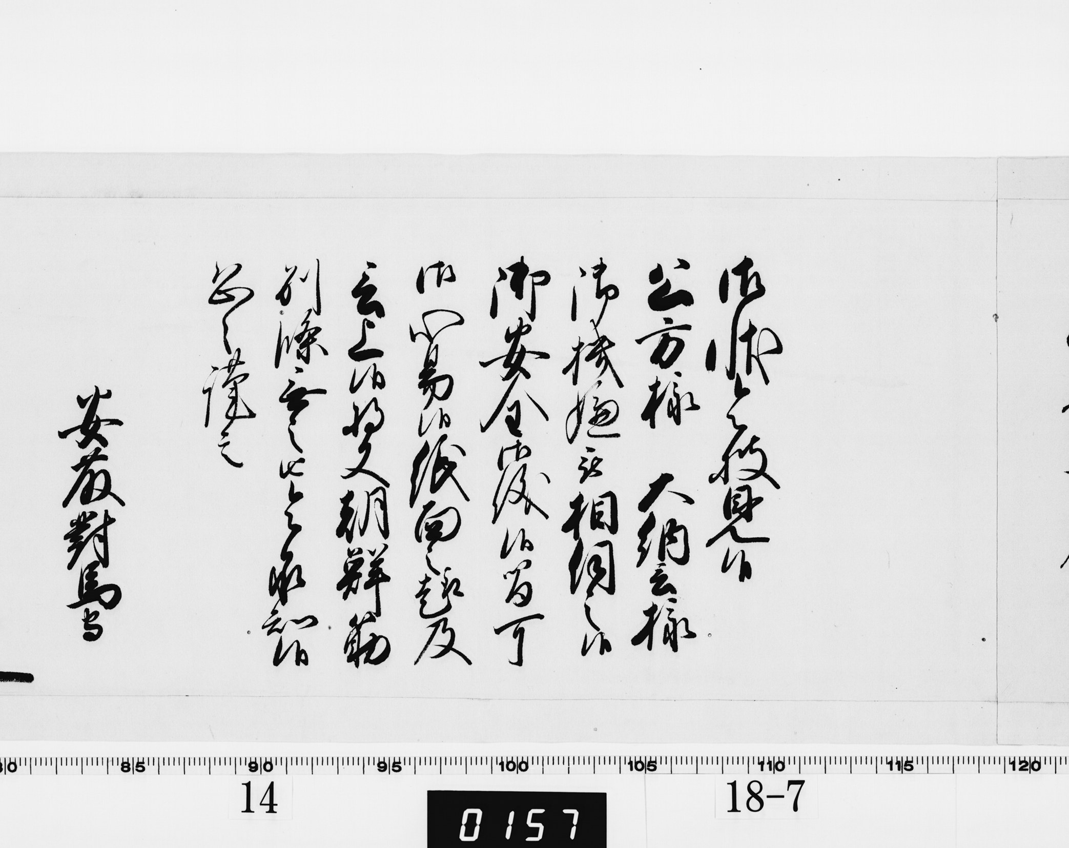 老中奉書（西丸）の画像