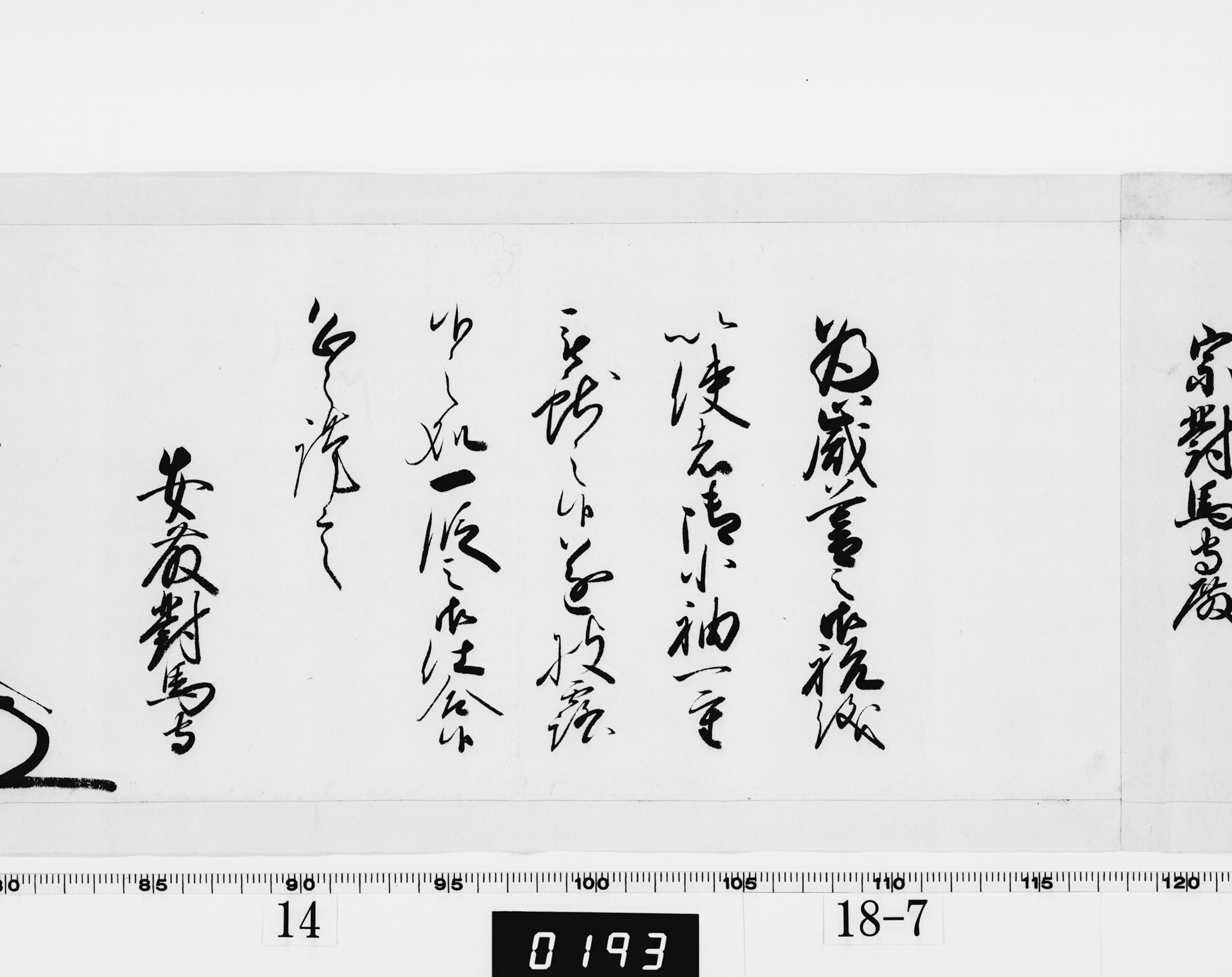 老中奉書（西丸）の画像