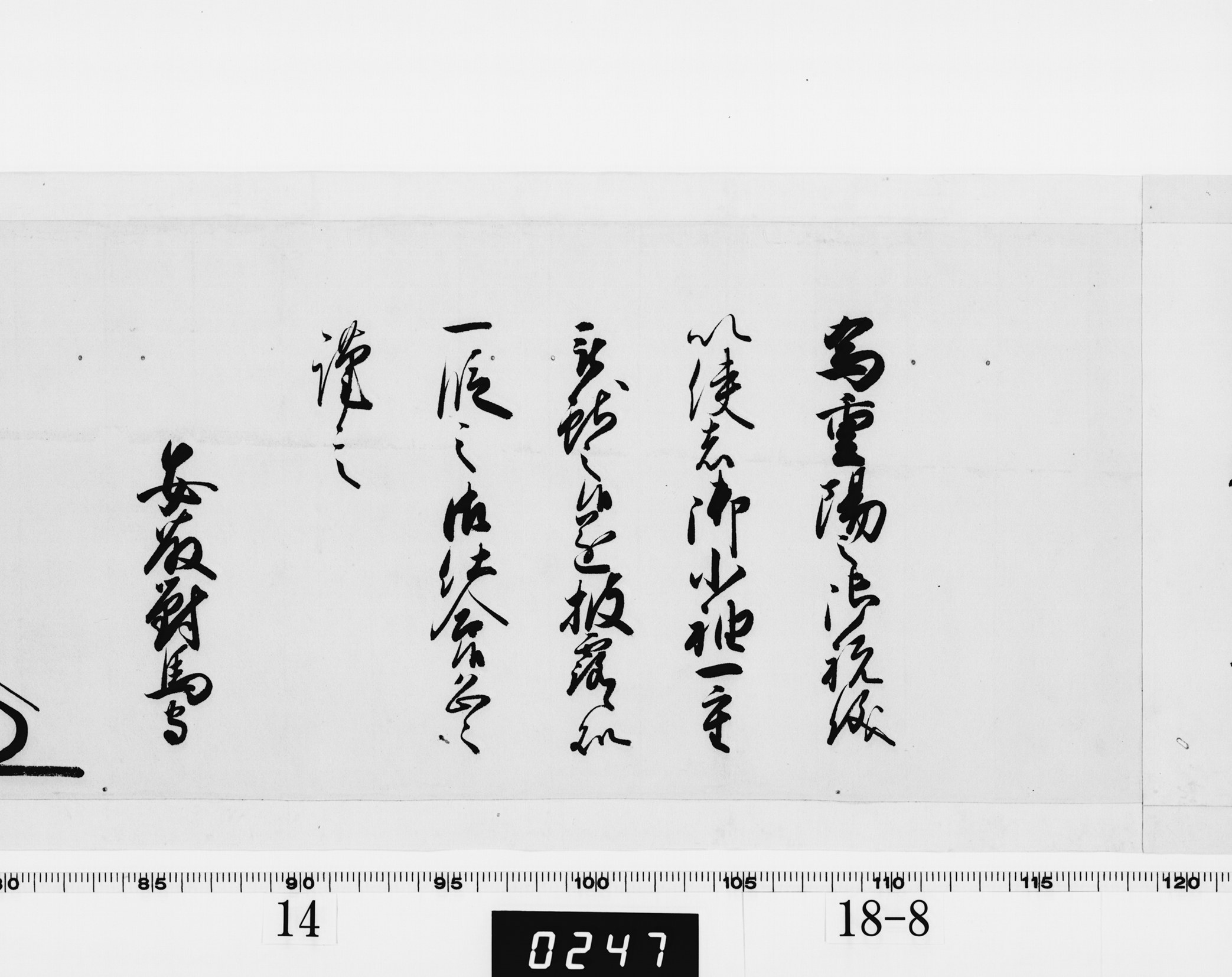 老中奉書（西丸）の画像