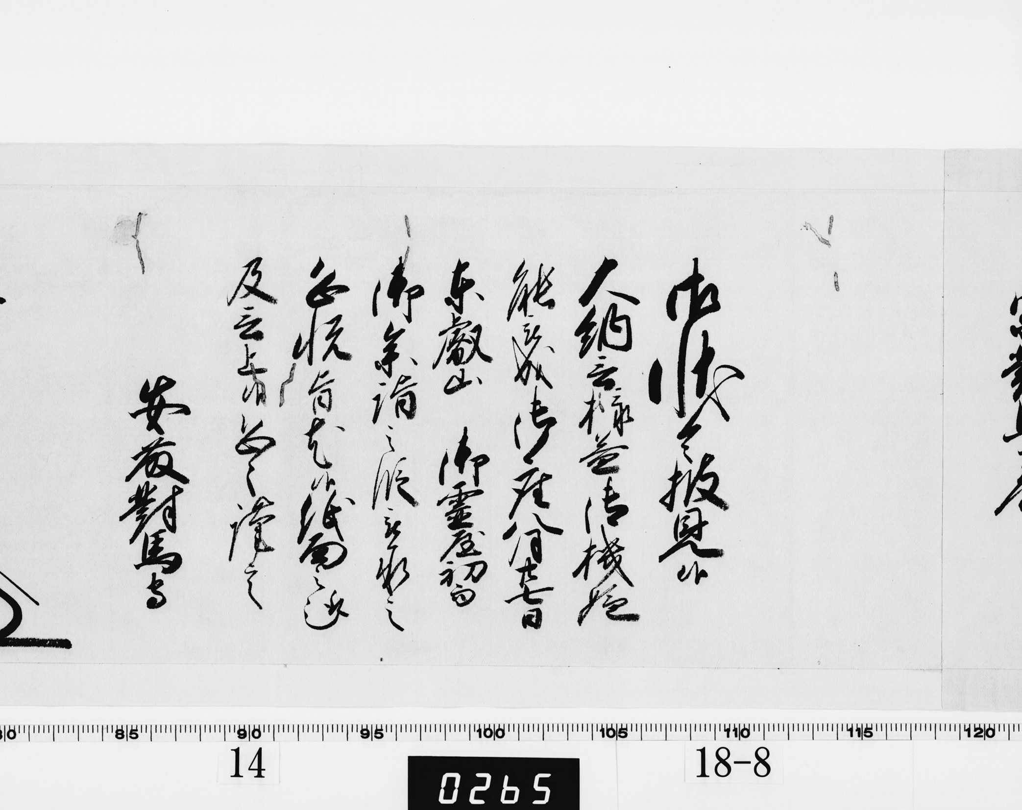 老中奉書（西丸）の画像