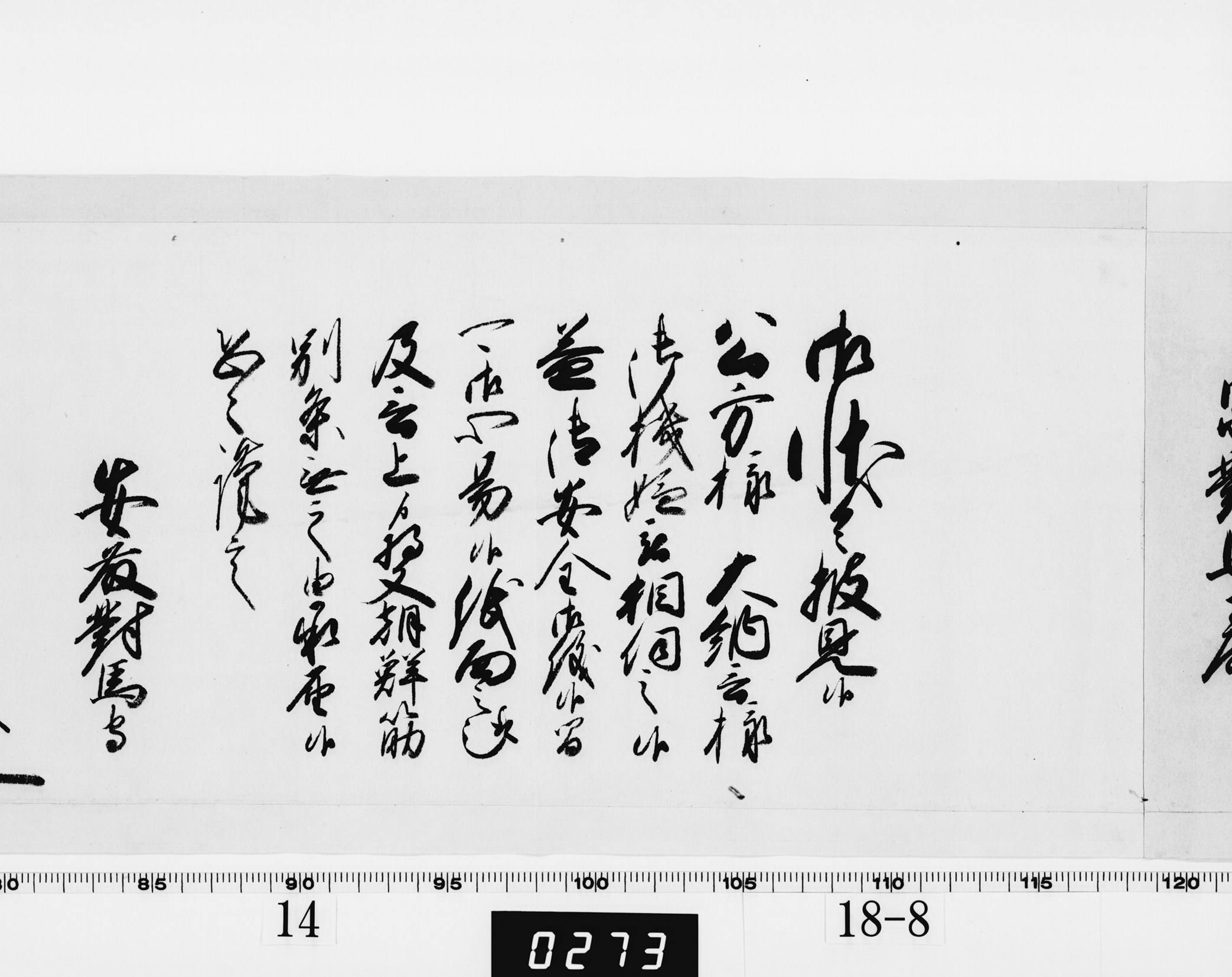 老中奉書（西丸）の画像