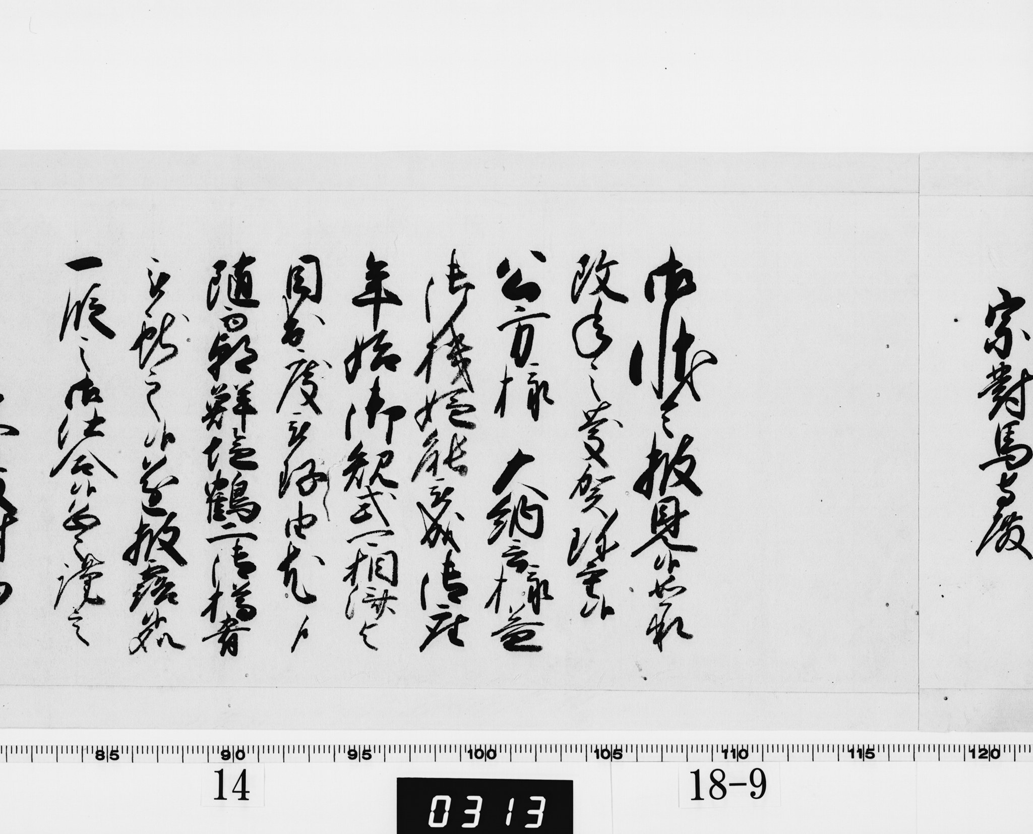 老中奉書（西丸）の画像