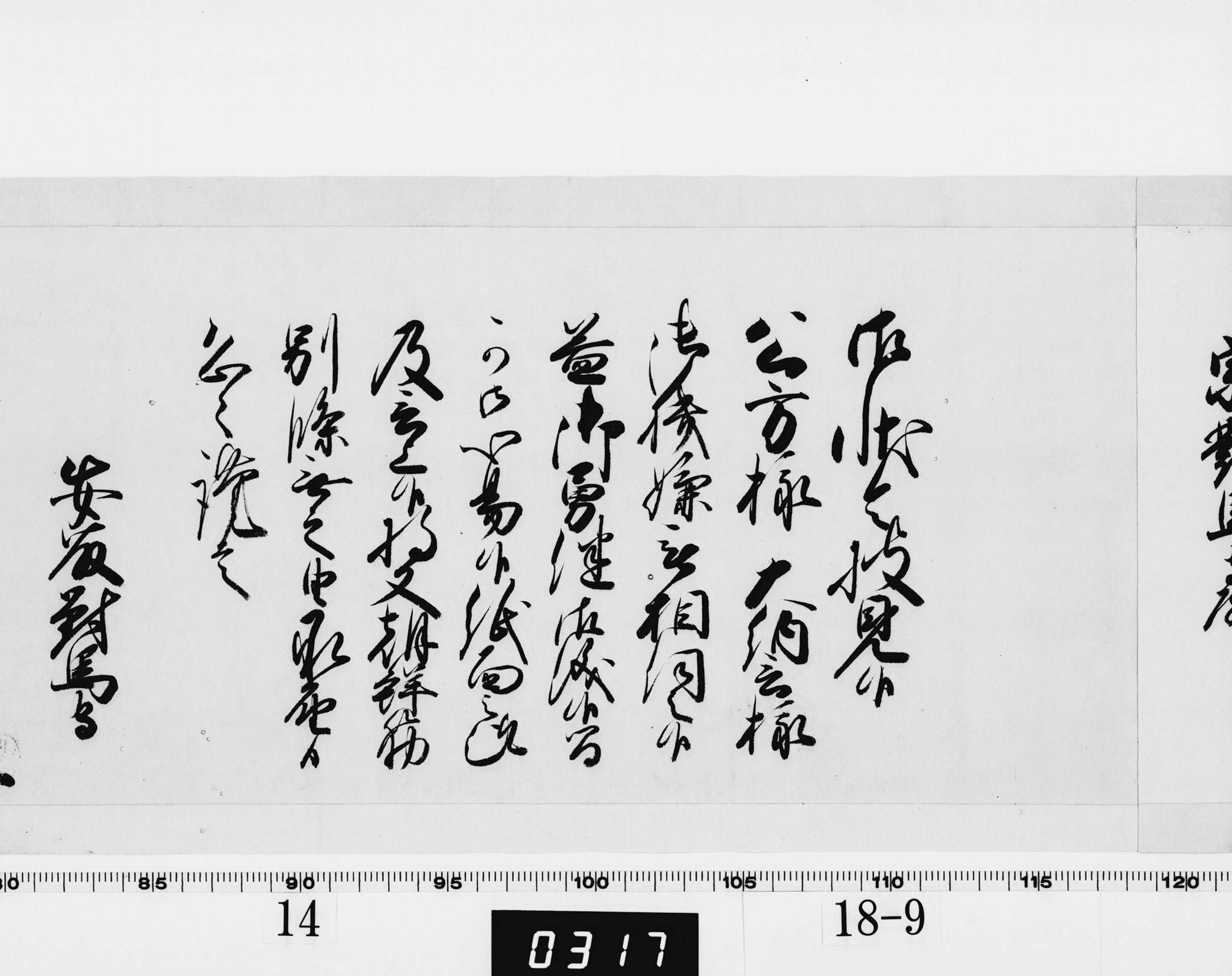 老中奉書（西丸）の画像