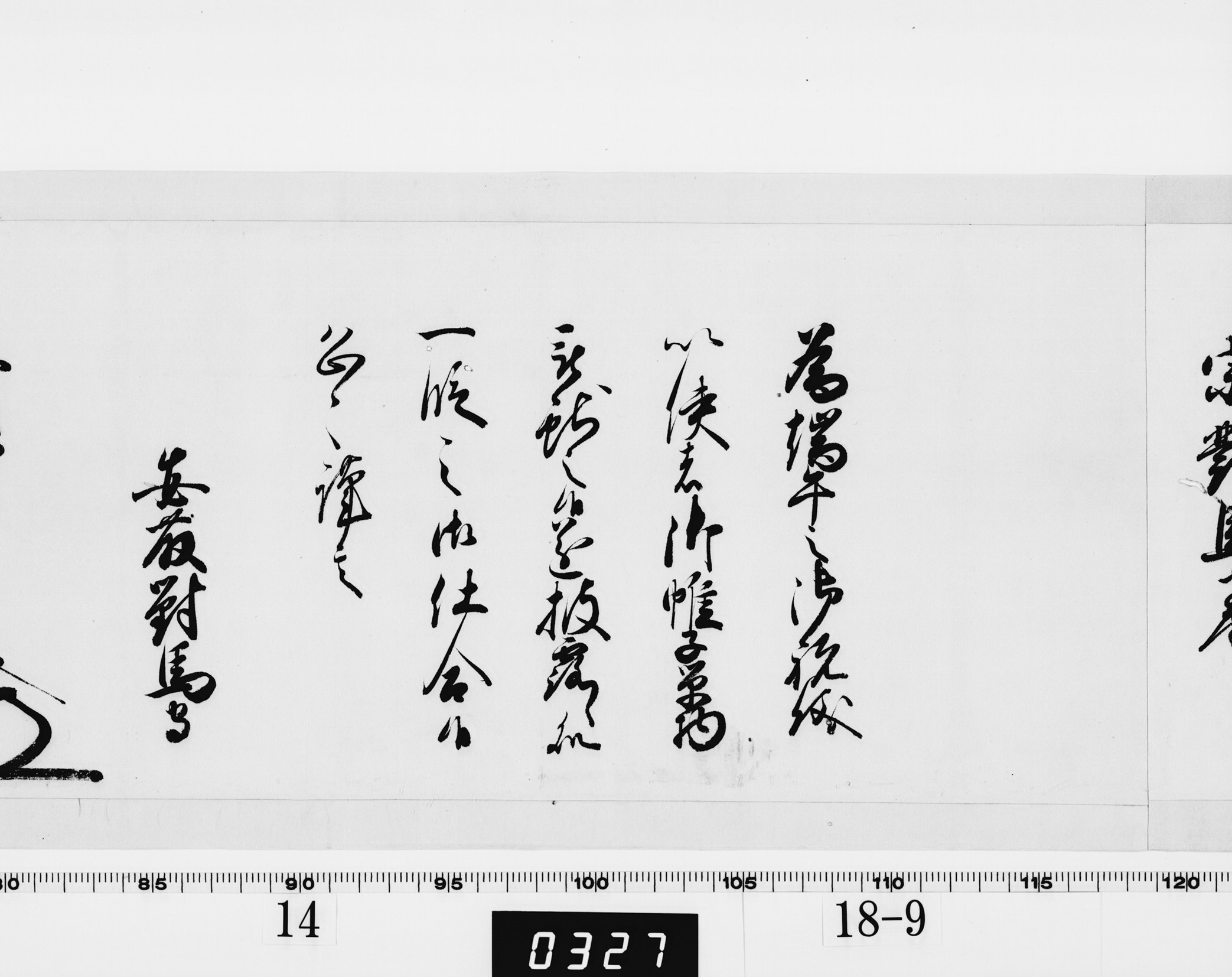 老中奉書（西丸）の画像