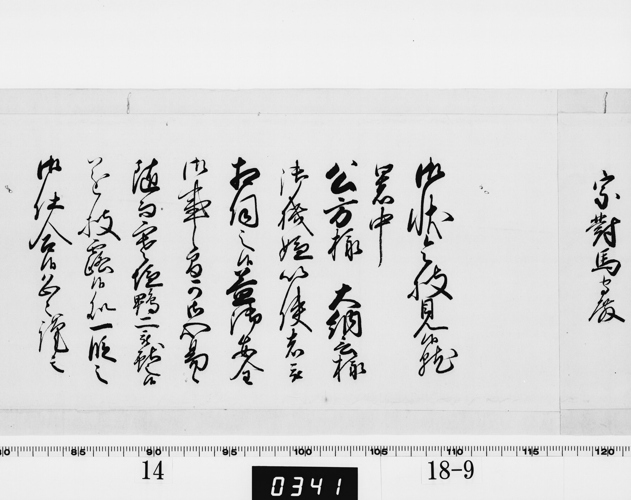 老中奉書（西丸）の画像