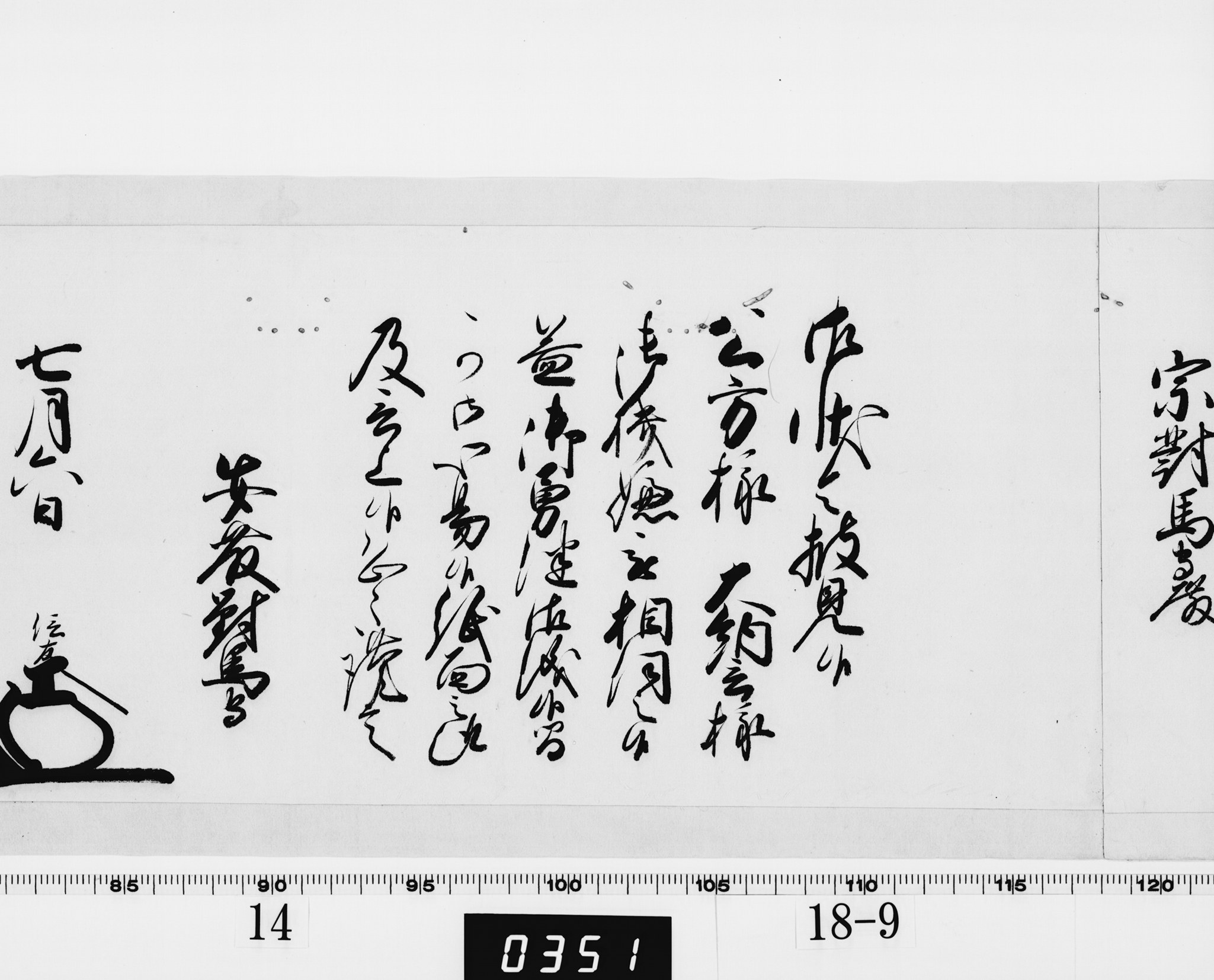 老中奉書（西丸）の画像