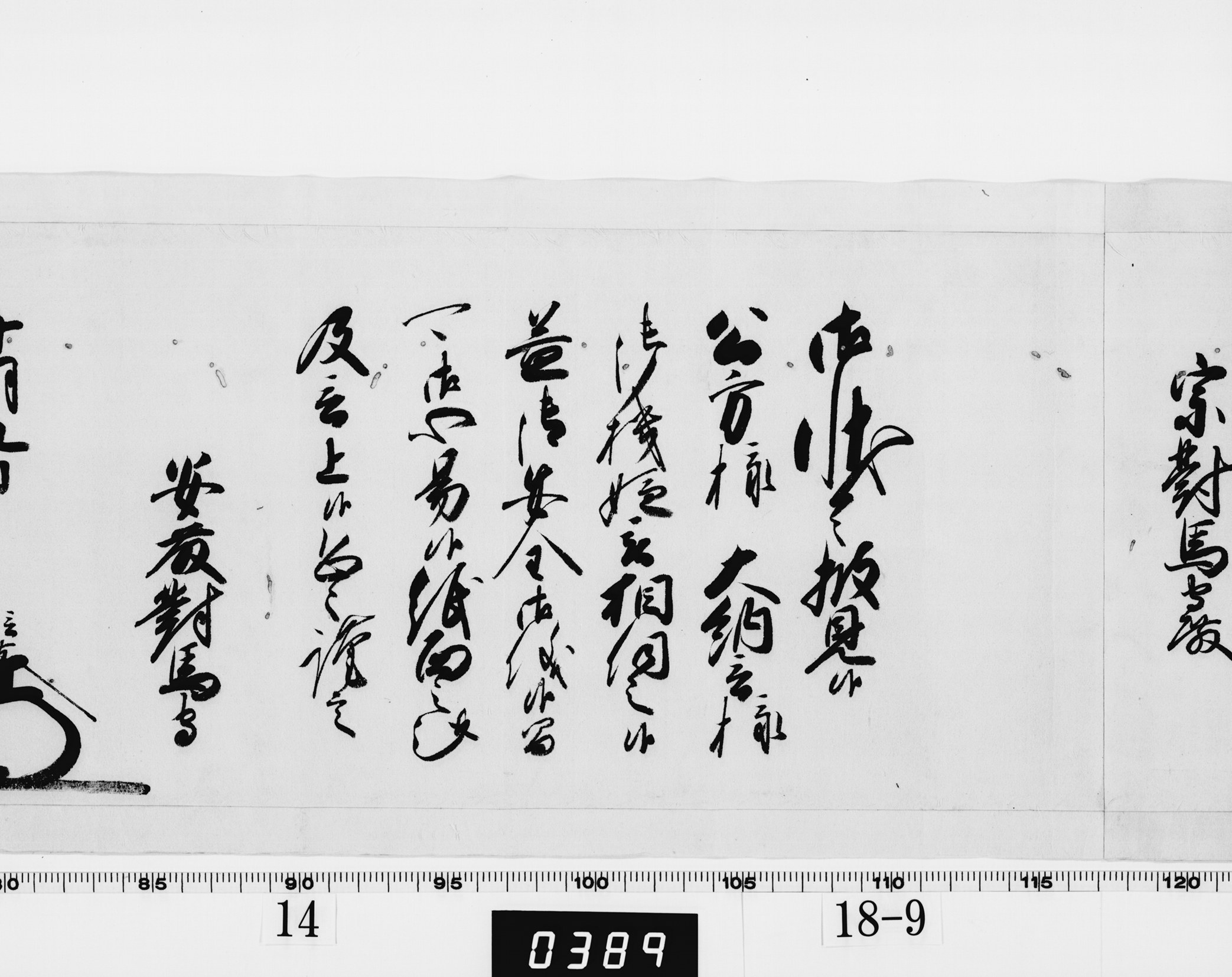 老中奉書（西丸）の画像