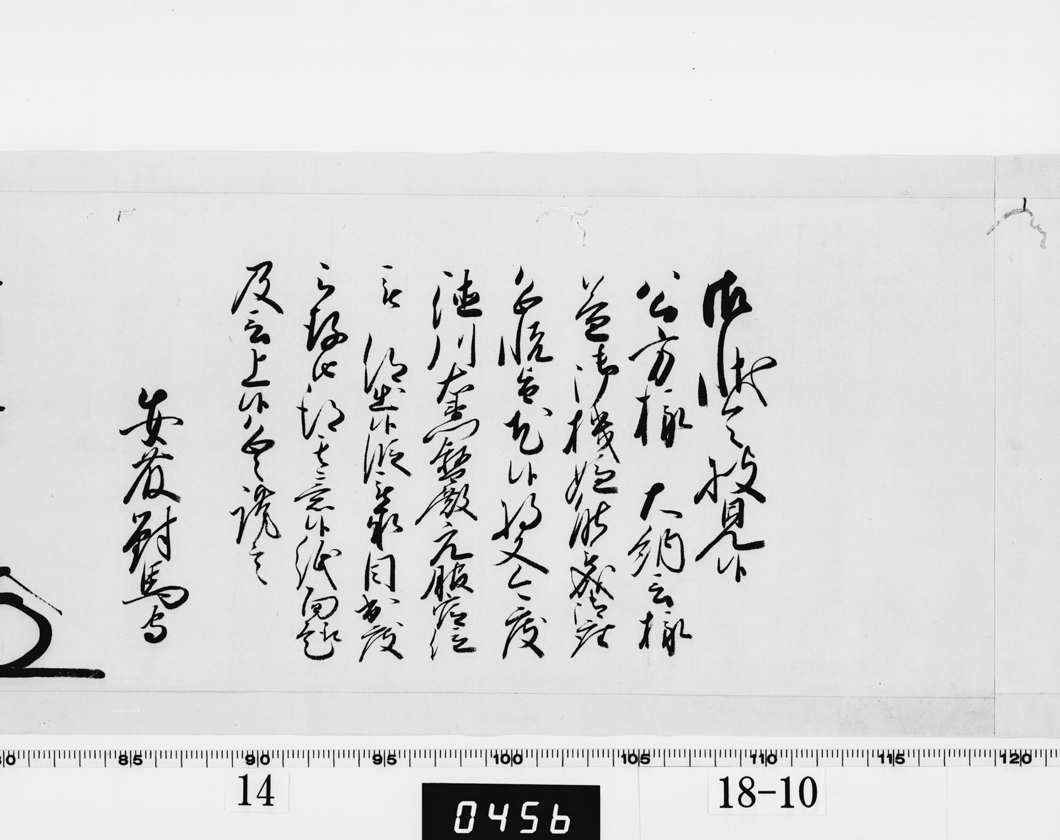 老中奉書（西丸）の画像