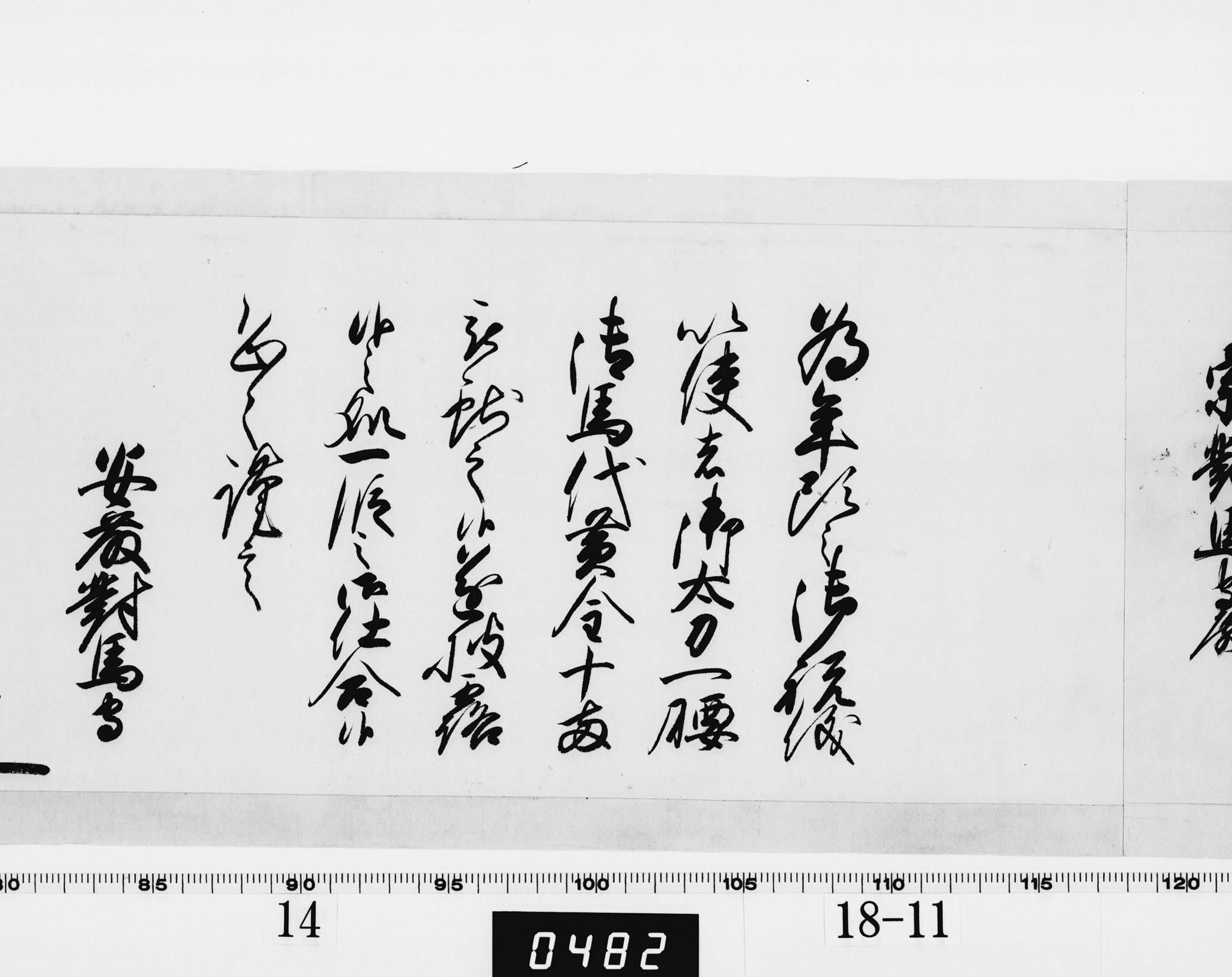 老中奉書（西丸）の画像