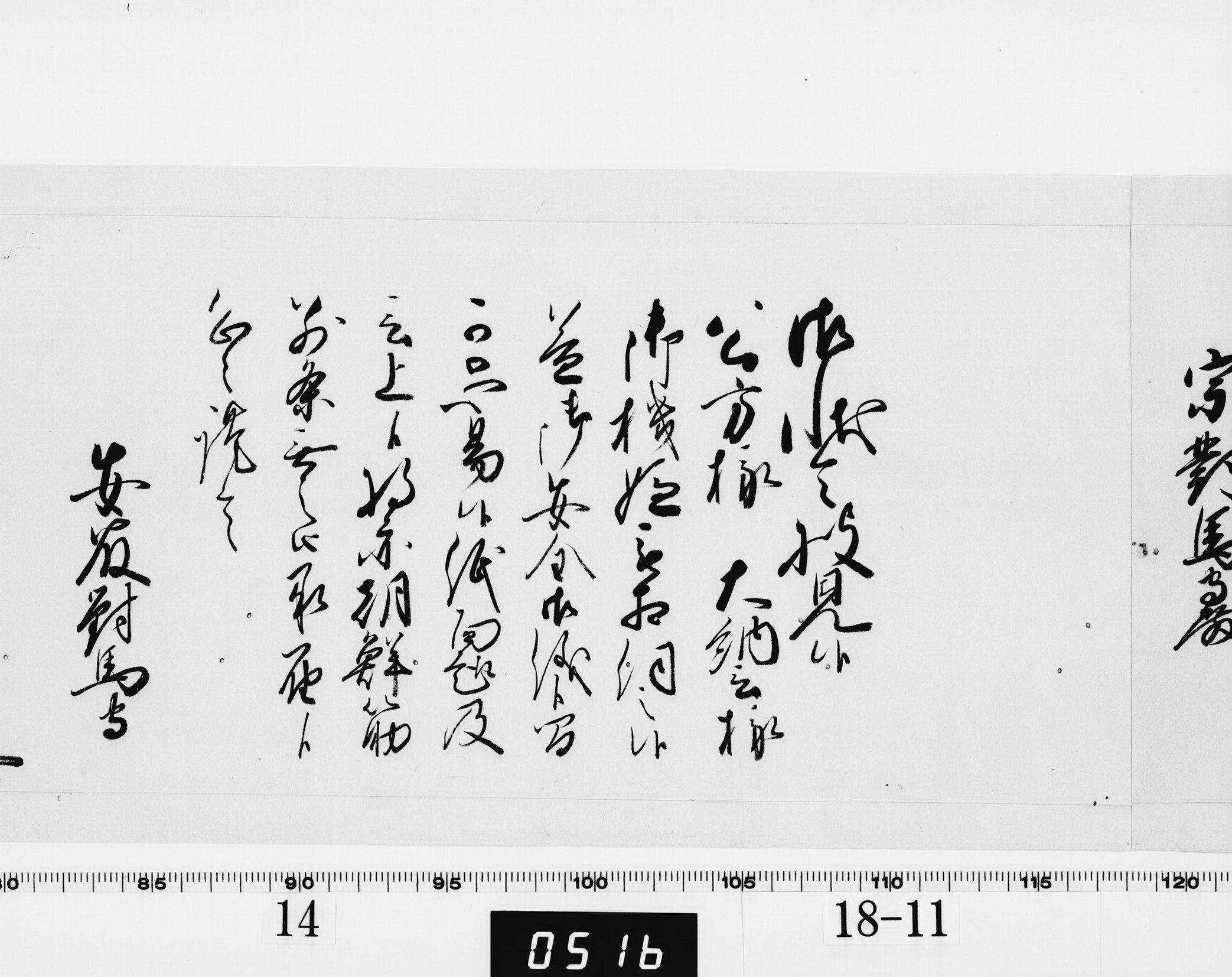 老中奉書（西丸）の画像