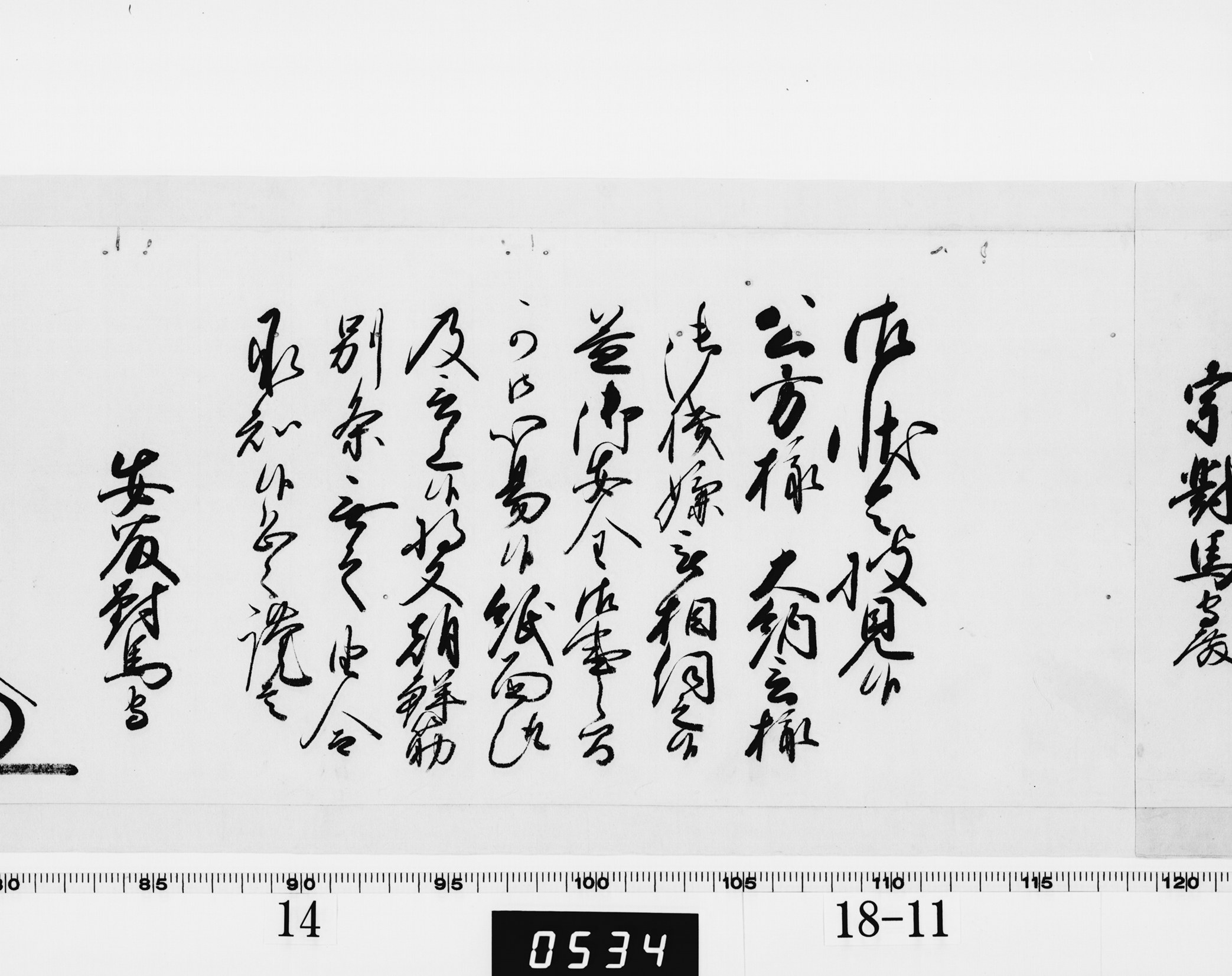 老中奉書（西丸）の画像