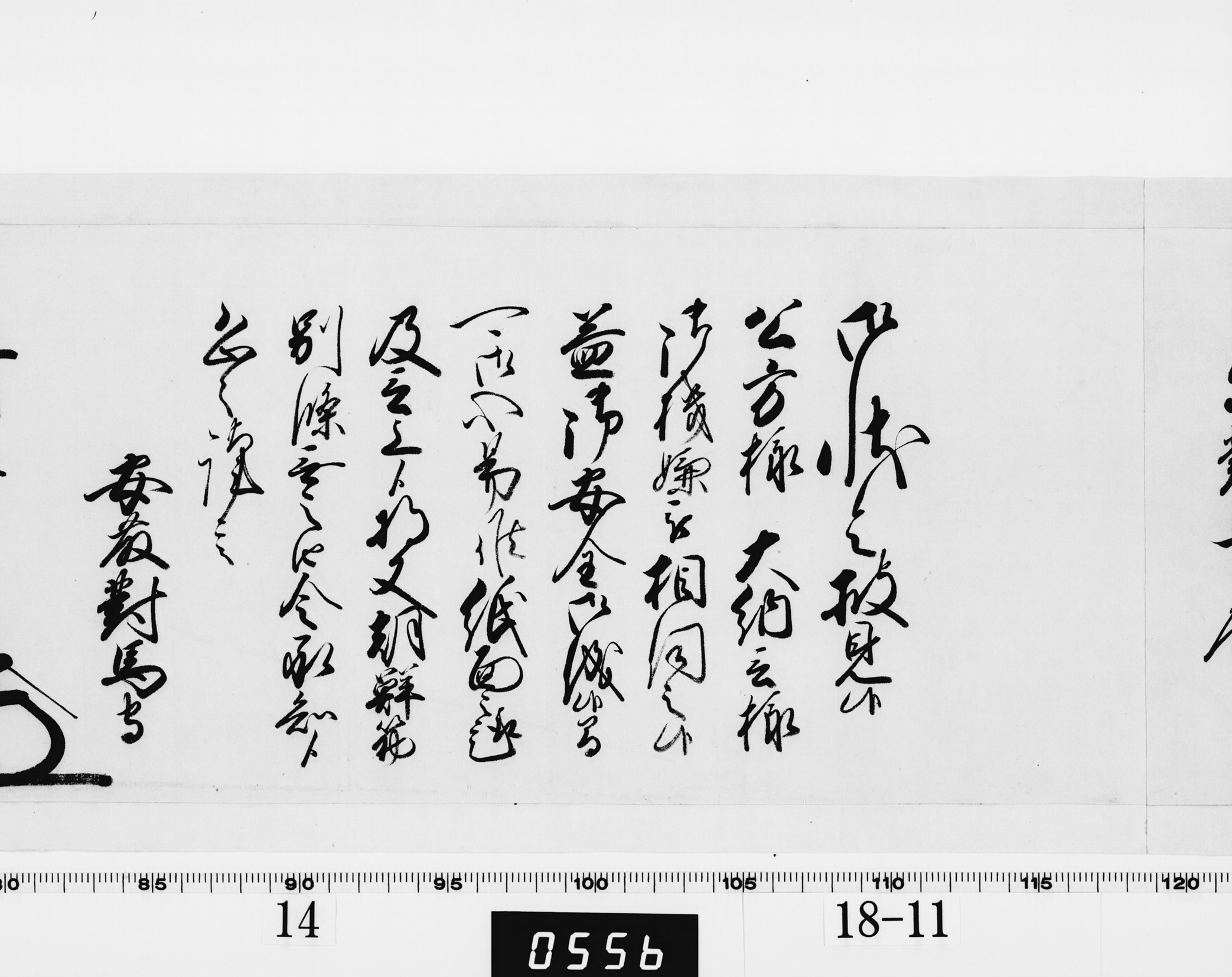 老中奉書（西丸）の画像