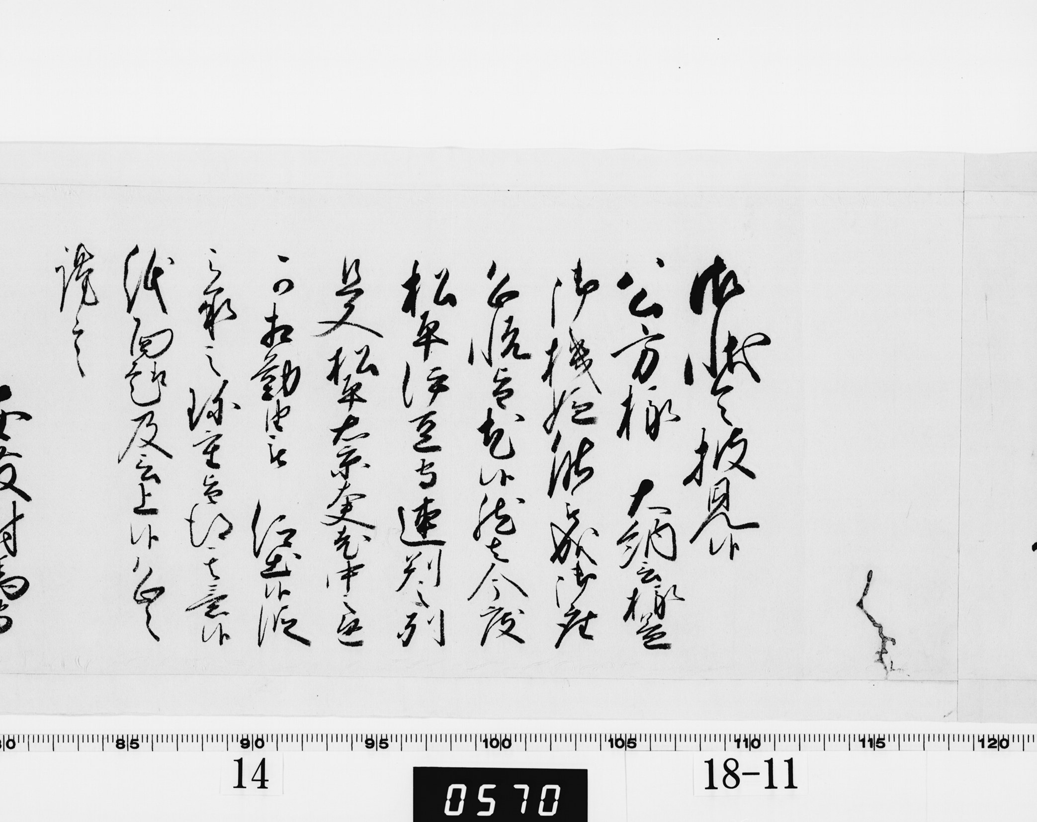 老中奉書（西丸）の画像