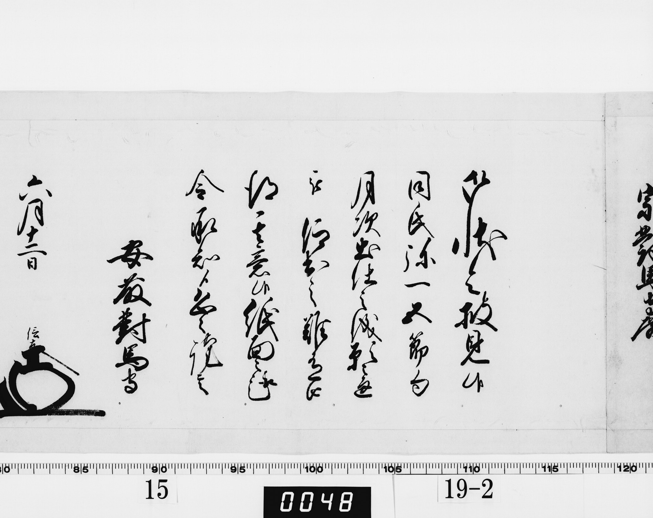 老中奉書（西丸）の画像